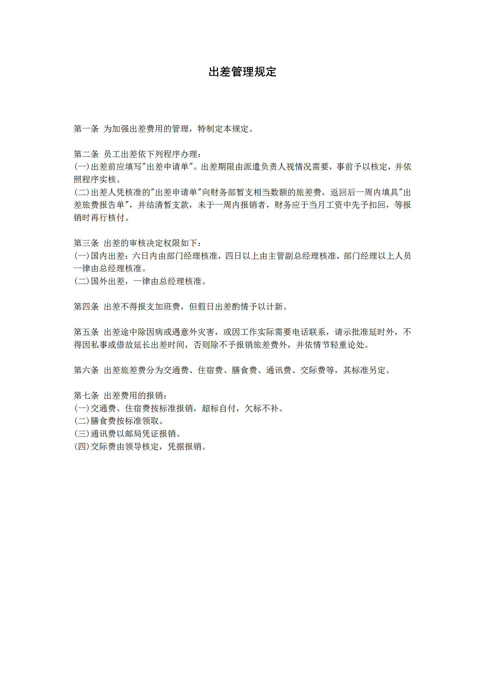 公司出差管理規(guī)定word模板