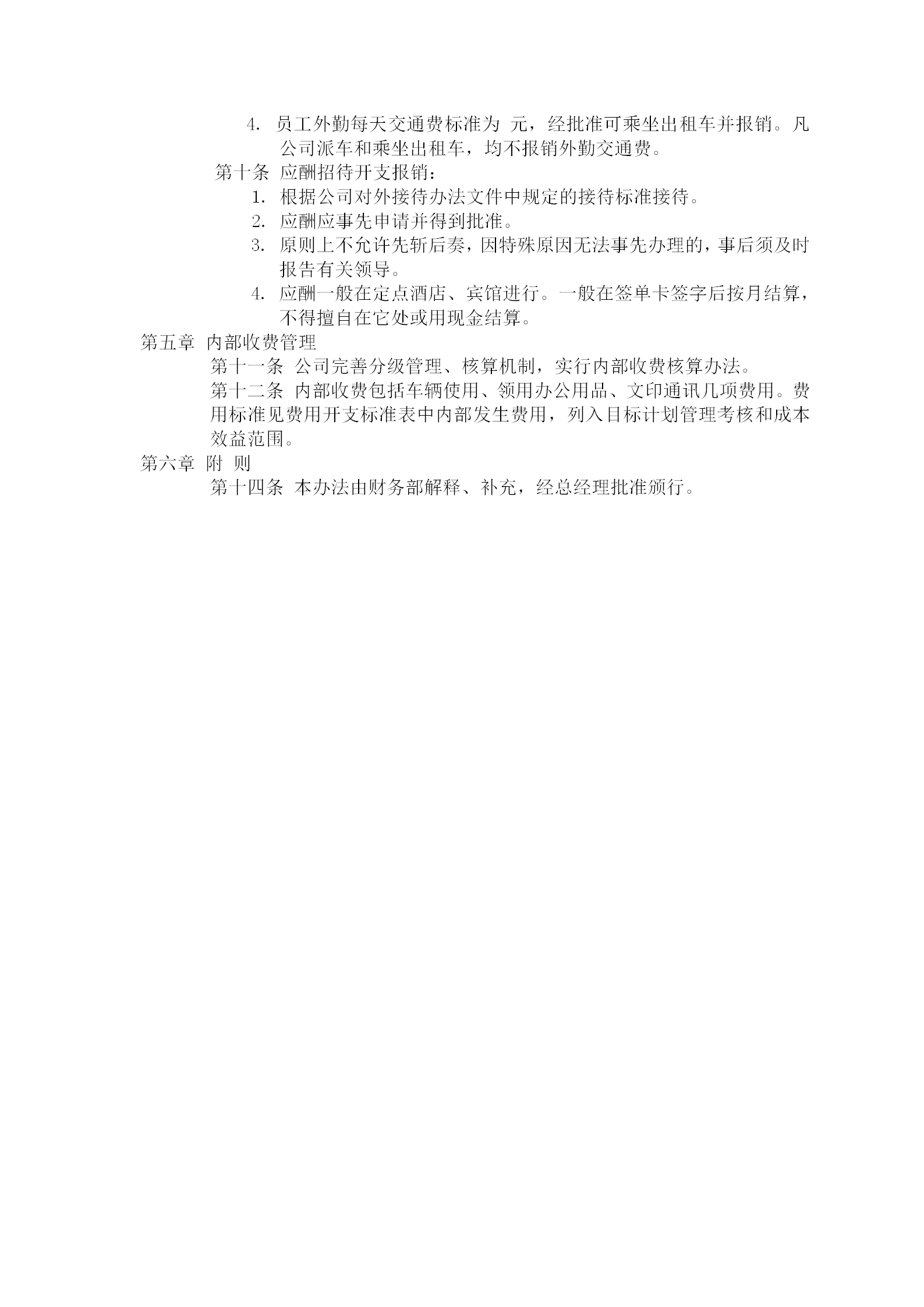 公司費(fèi)用開支考勤管理制度辦法word模板-1