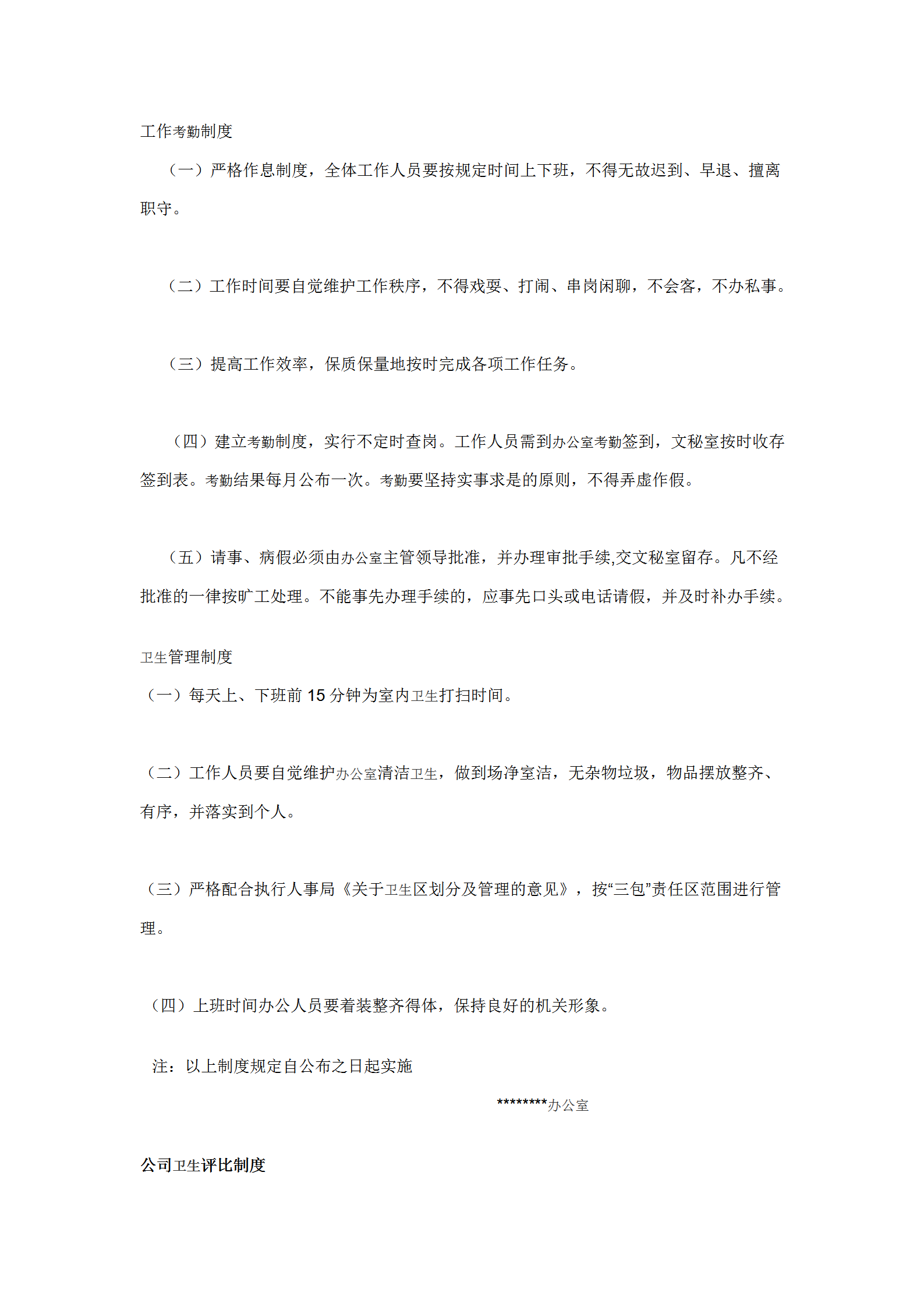 辦公室工作考勤及衛(wèi)生相關規(guī)范word模板-1