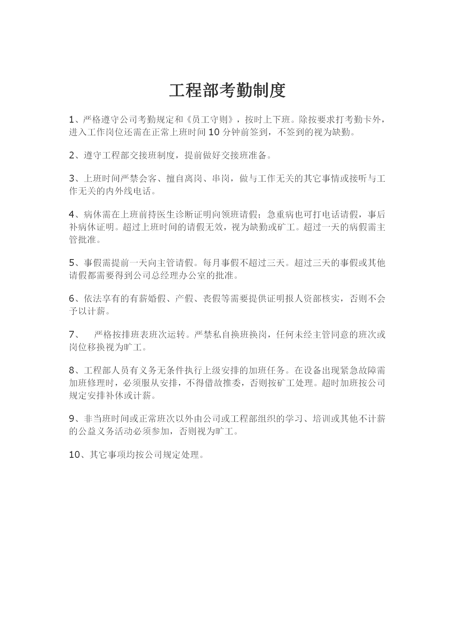 工程部考勤規(guī)章制度word模板