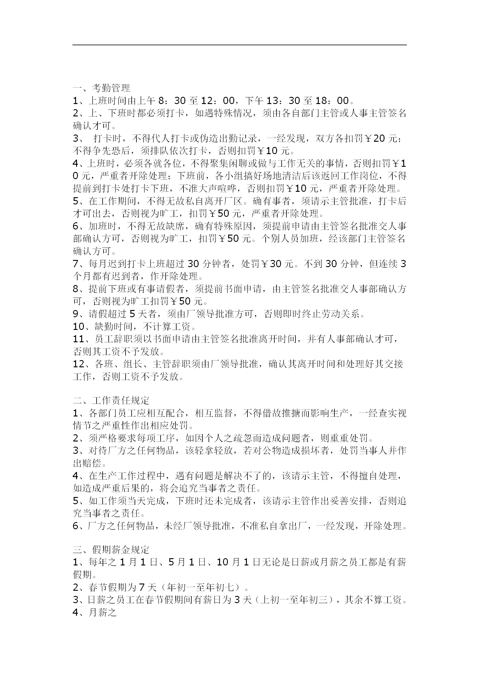 車間考勤管理制度word模板