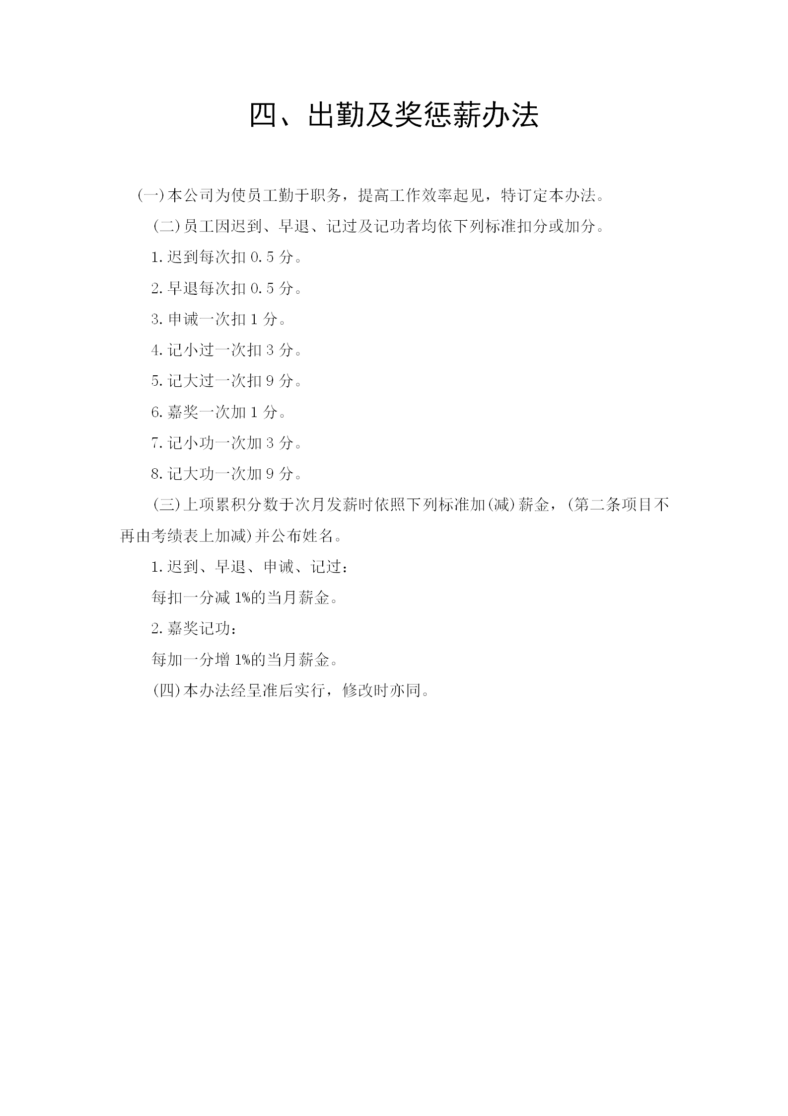 出勤及獎懲薪管理制度word模板