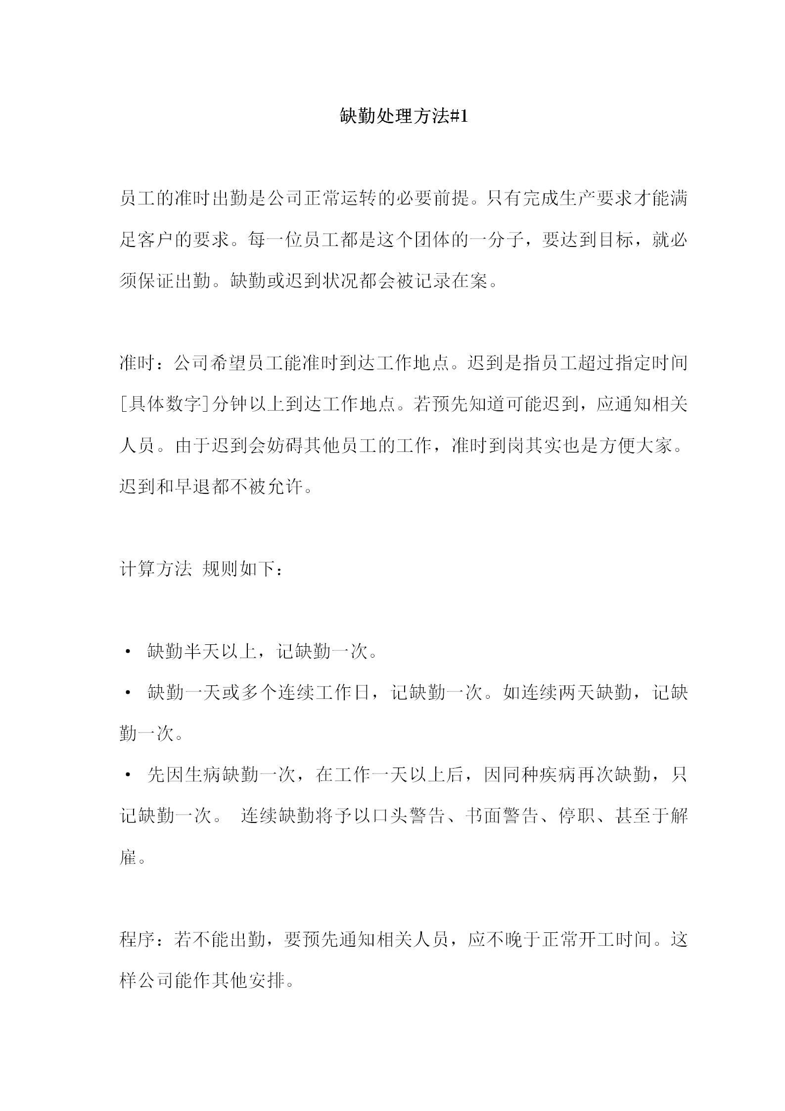 公司缺勤處理方法word模板