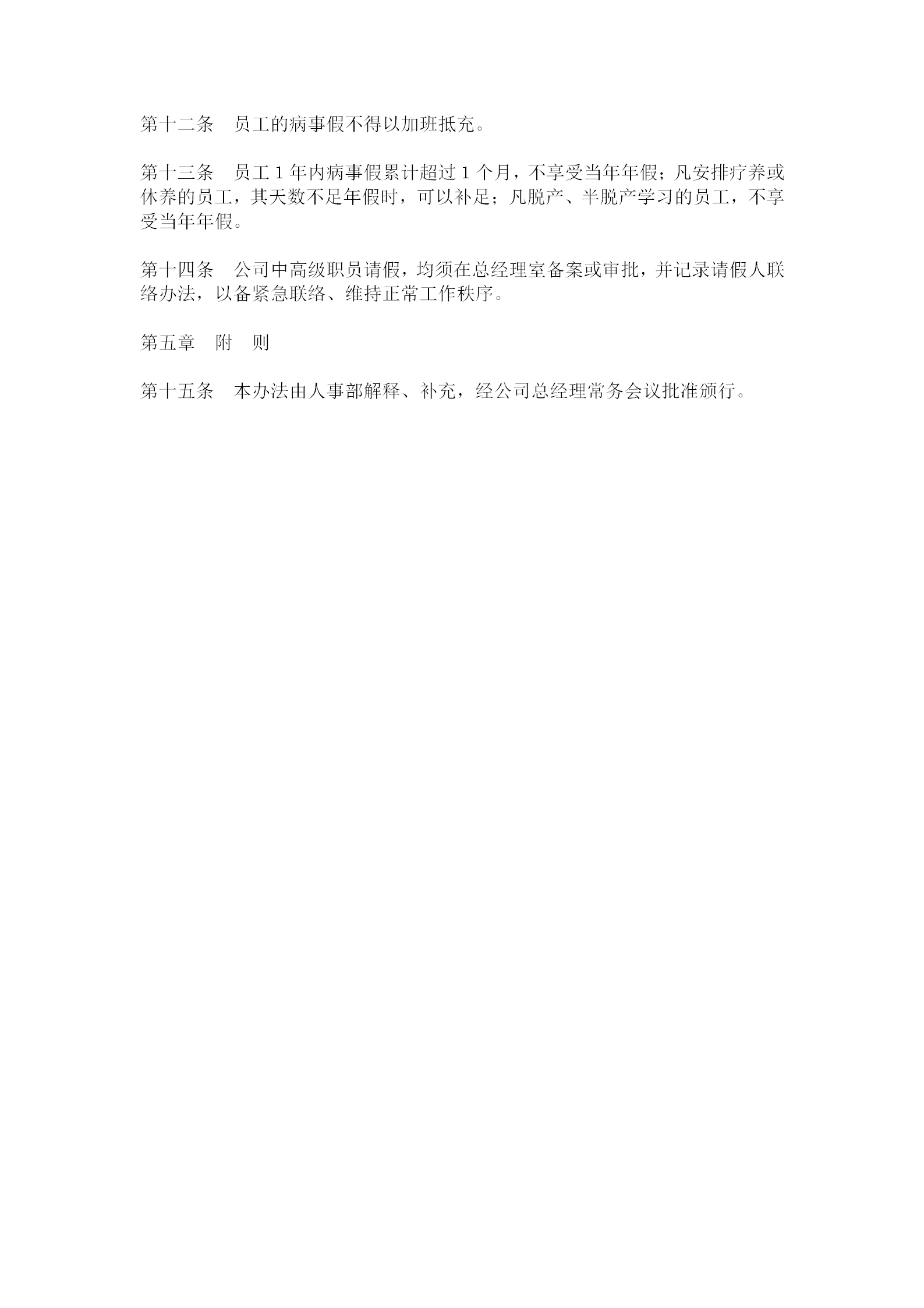 公司員工請假辦法word模板-1