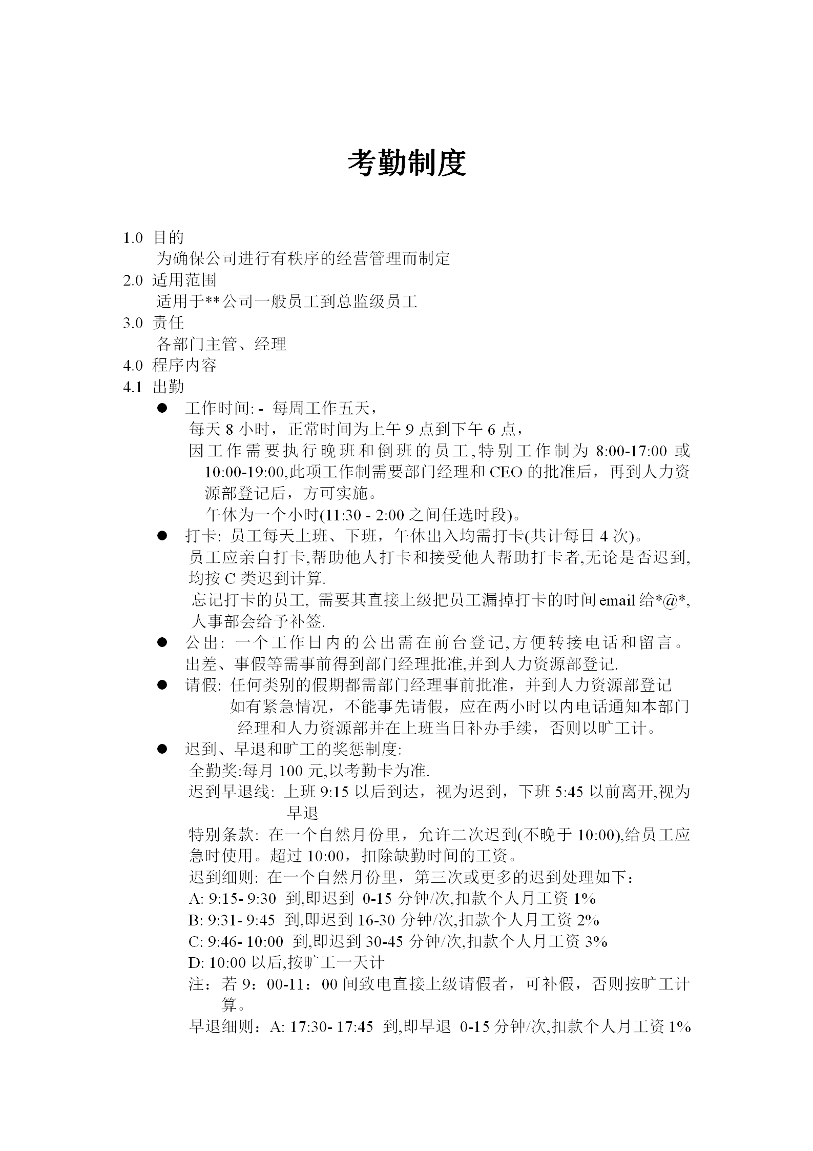 公司員工考勤制度word模板