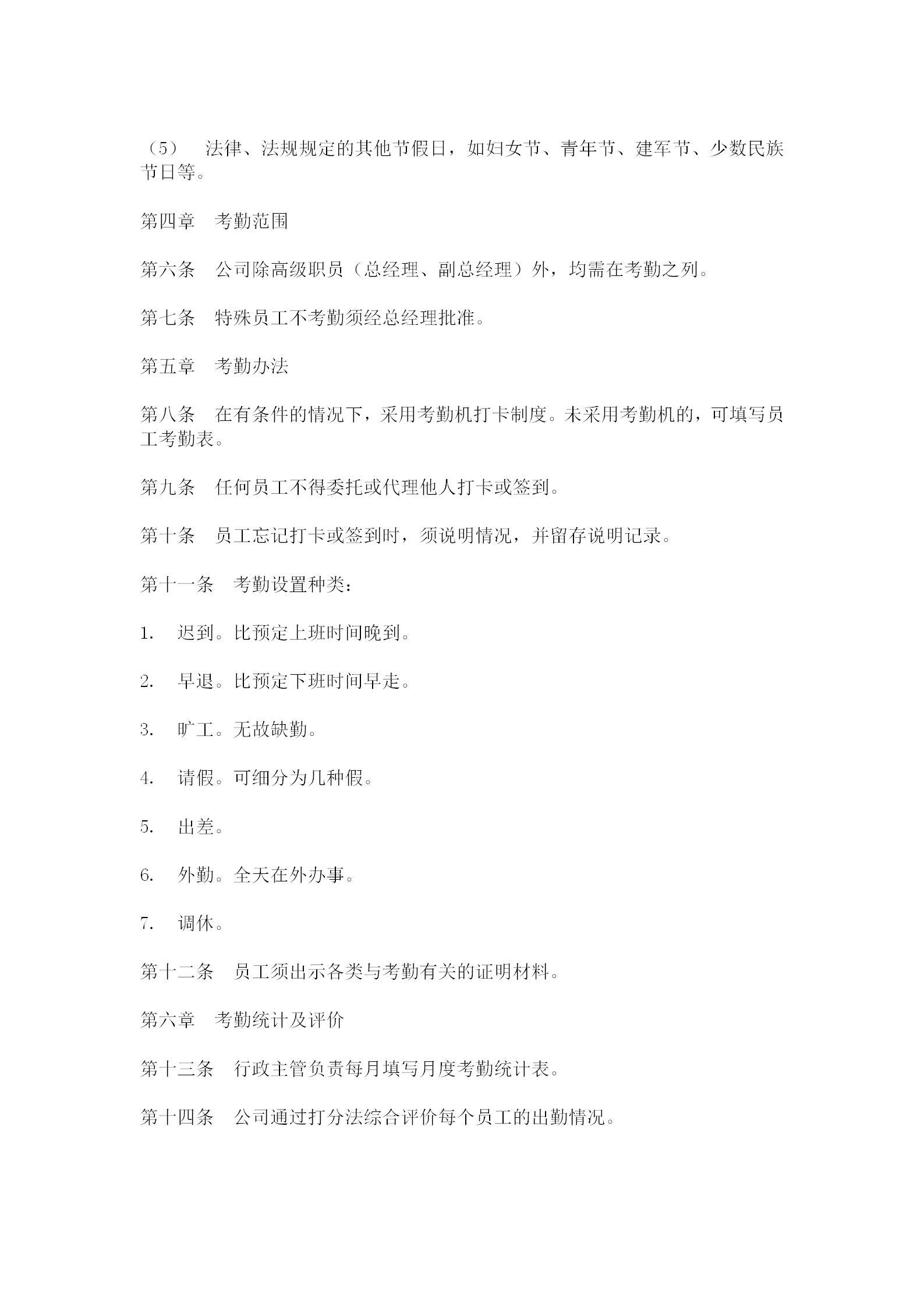 公司考勤制度樣本word模板-1