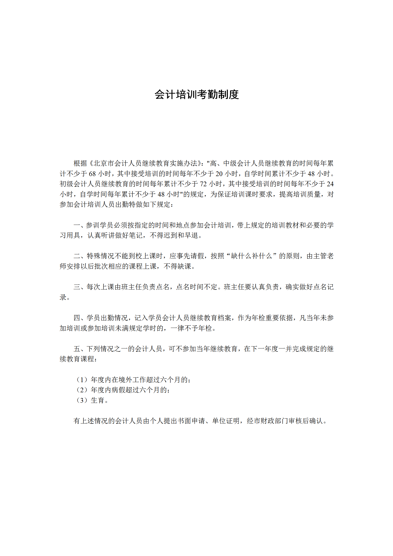 會計培訓考勤制度word模板