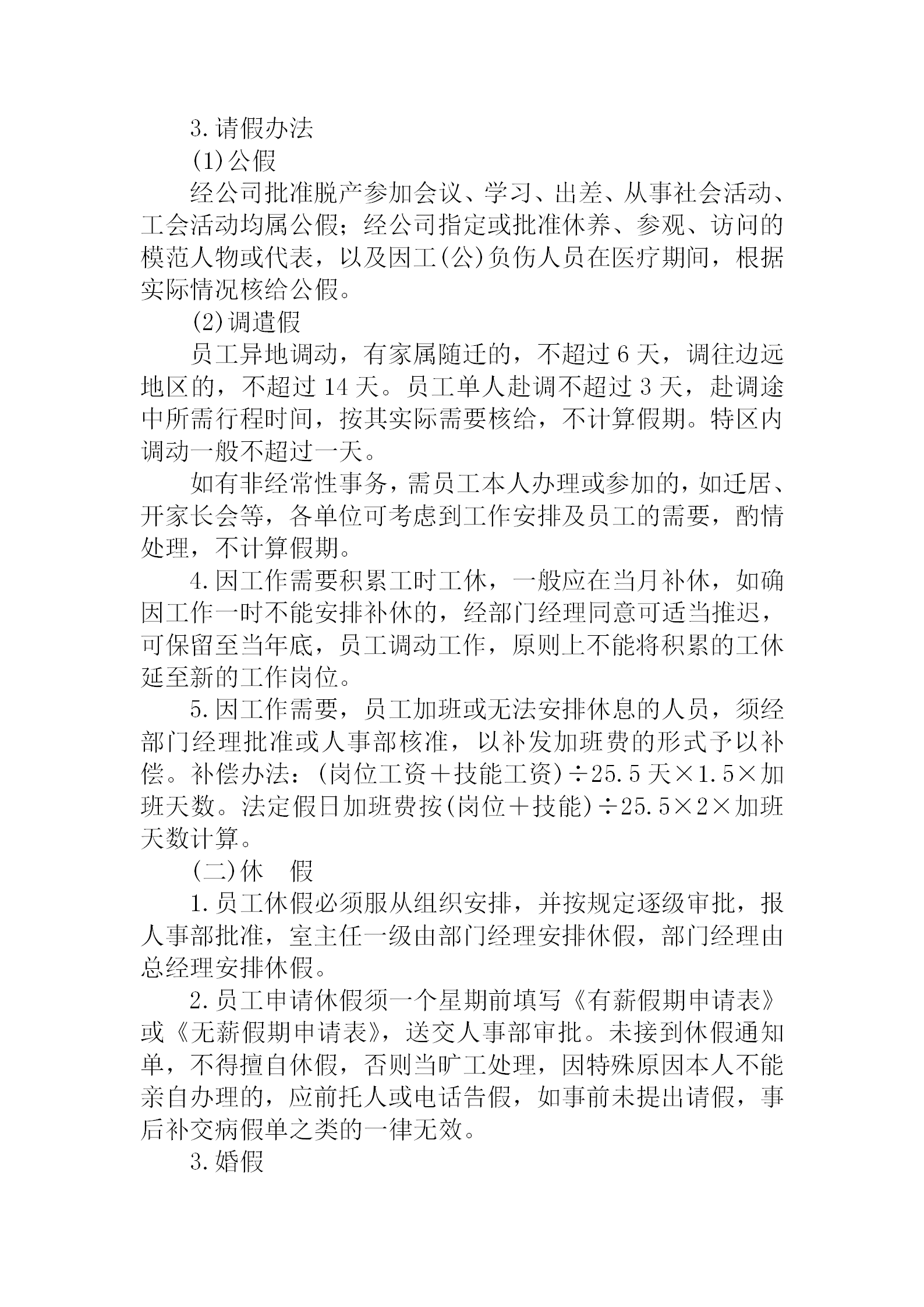 公司員工考勤和休假的規(guī)定word模板-1