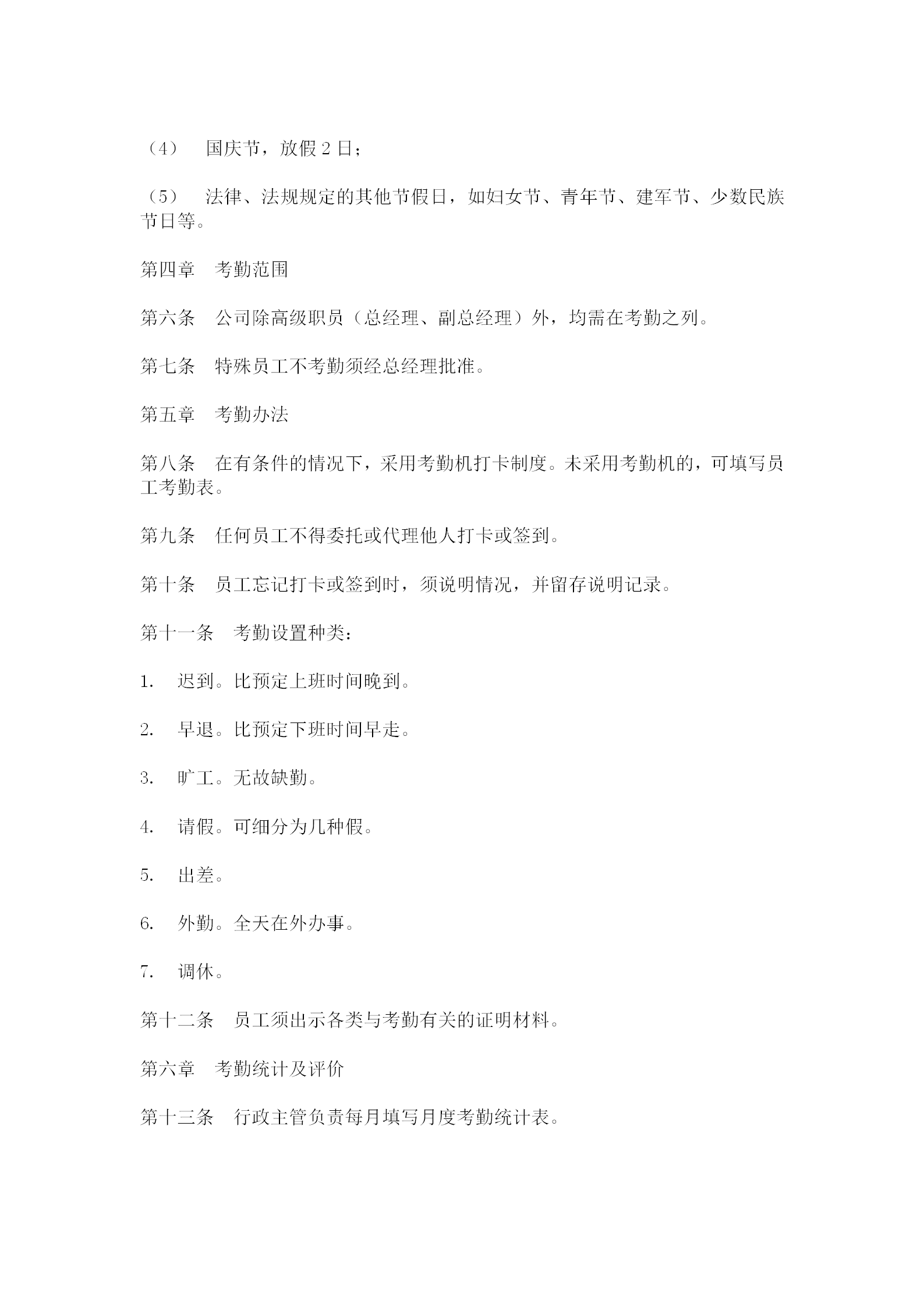 公司員工考勤制度范例word模板-1