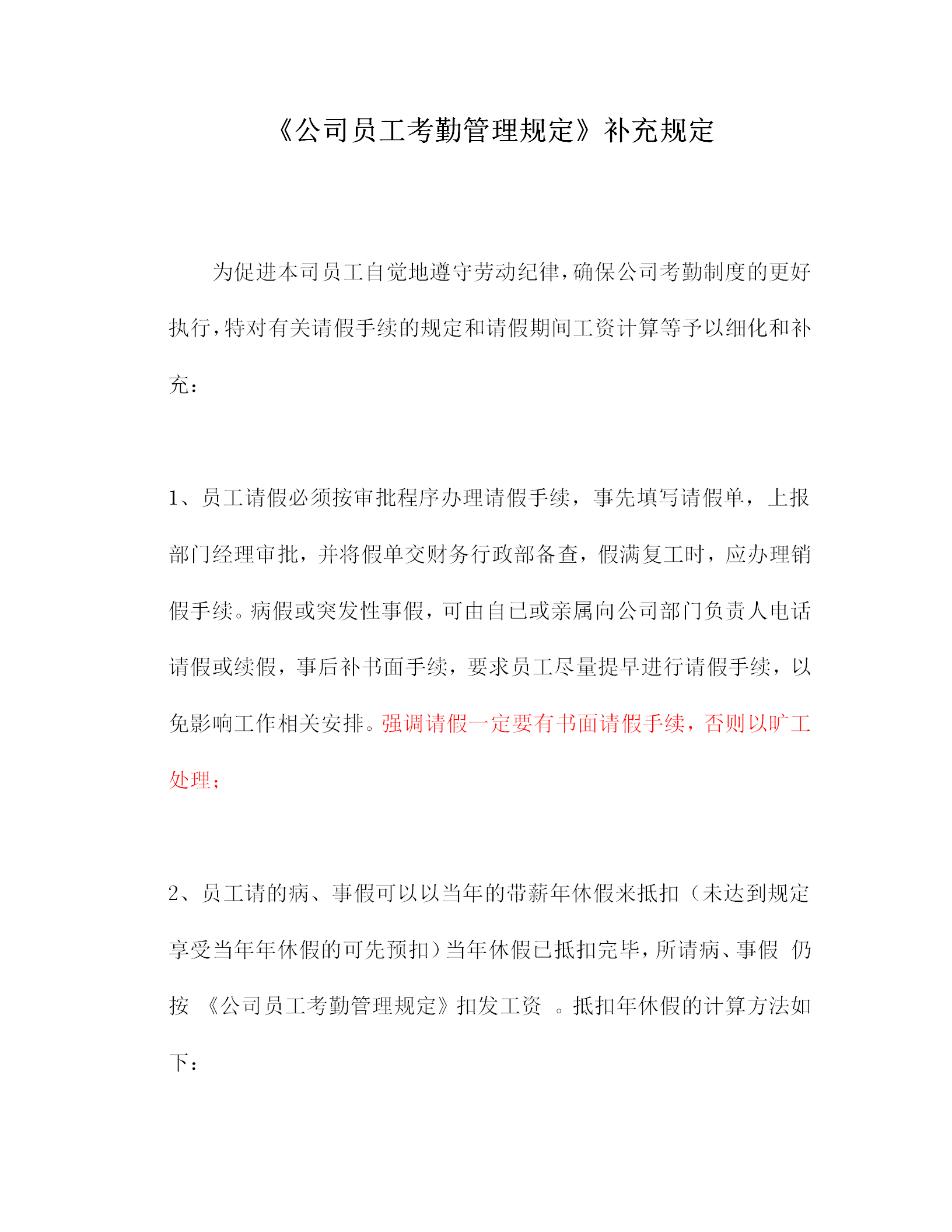 公司員工考勤管理制度word模板