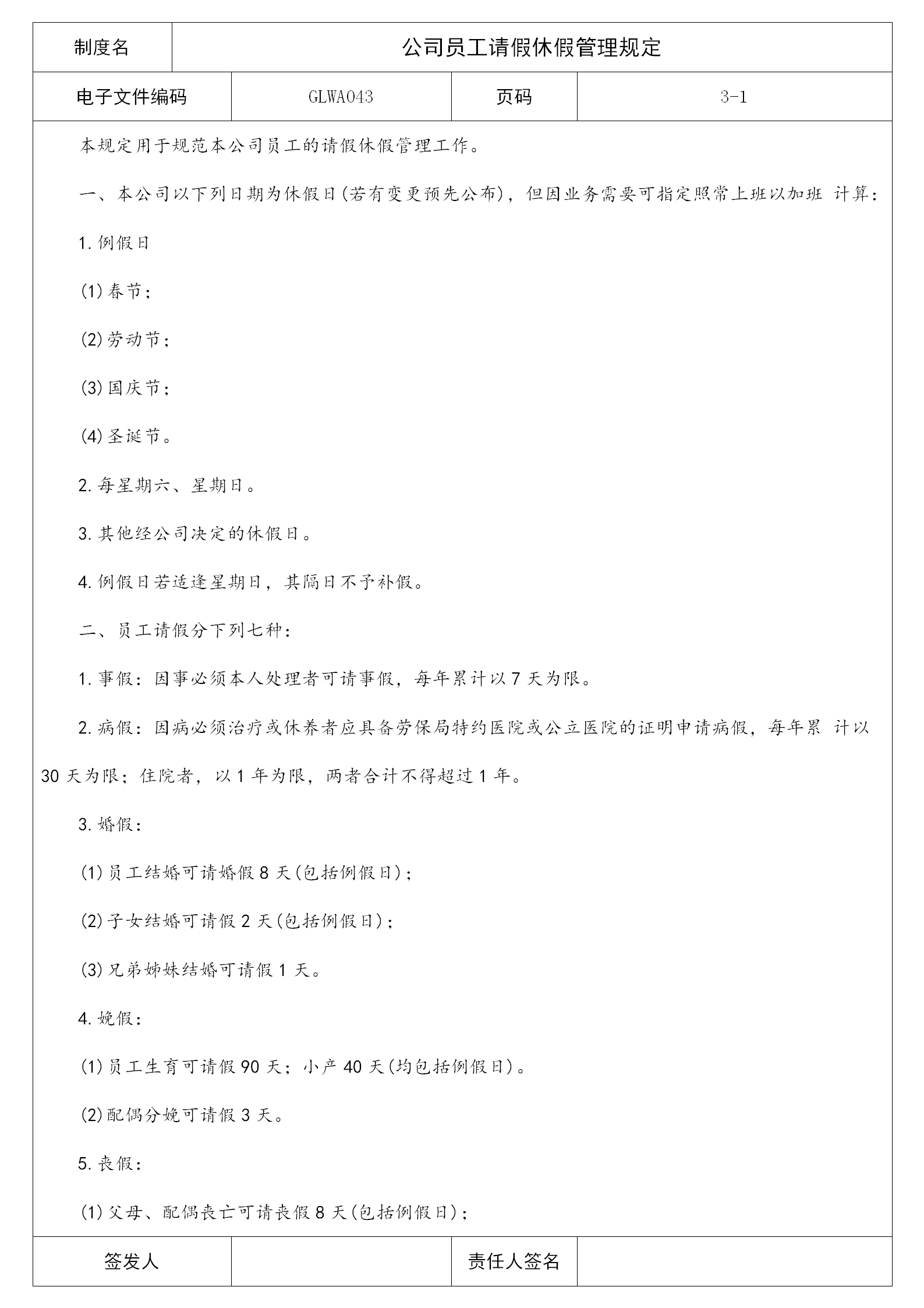 公司員工請(qǐng)假休假管理相關(guān)規(guī)定word模板