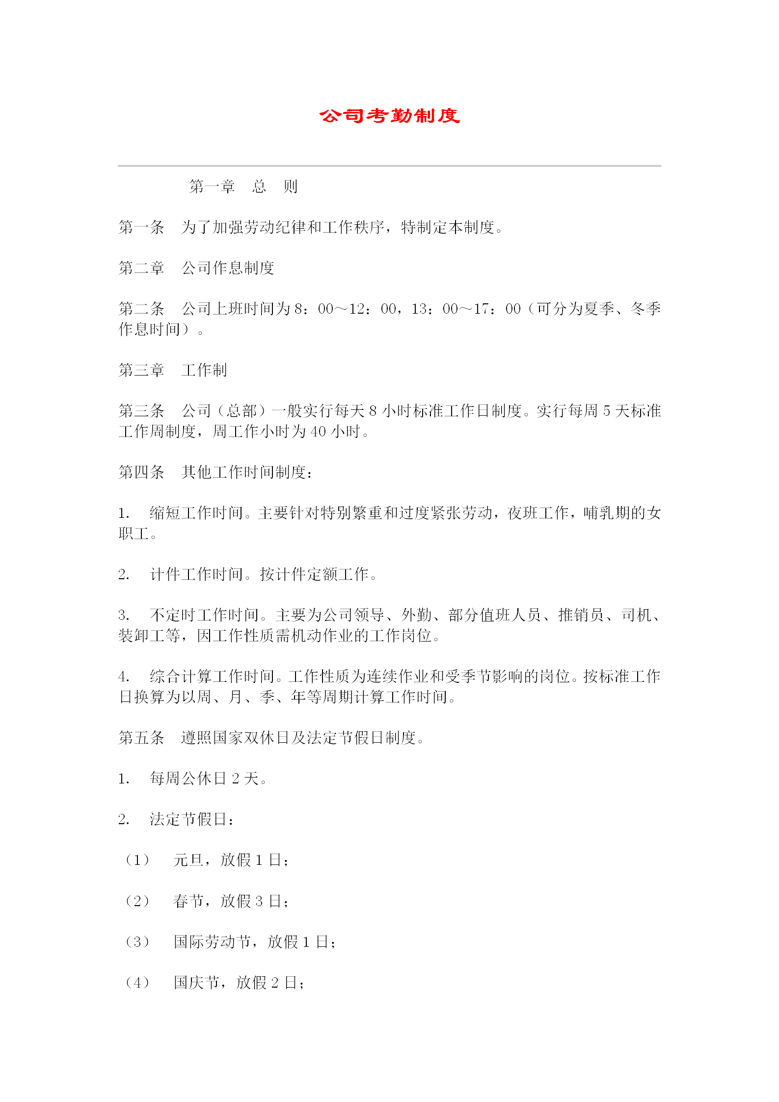 公司考勤制度樣本word模板