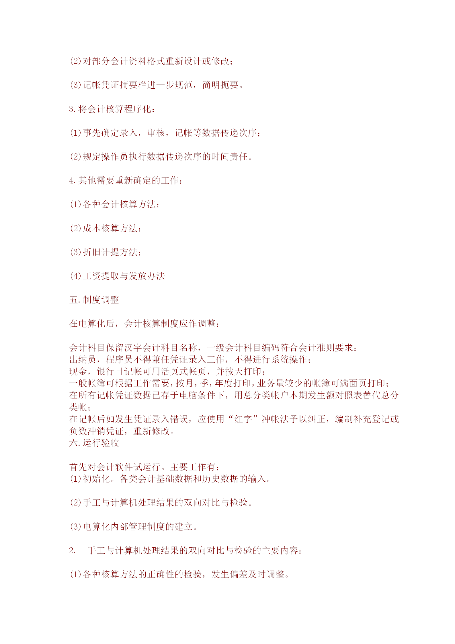 某公司電算化實施辦法word模板-1