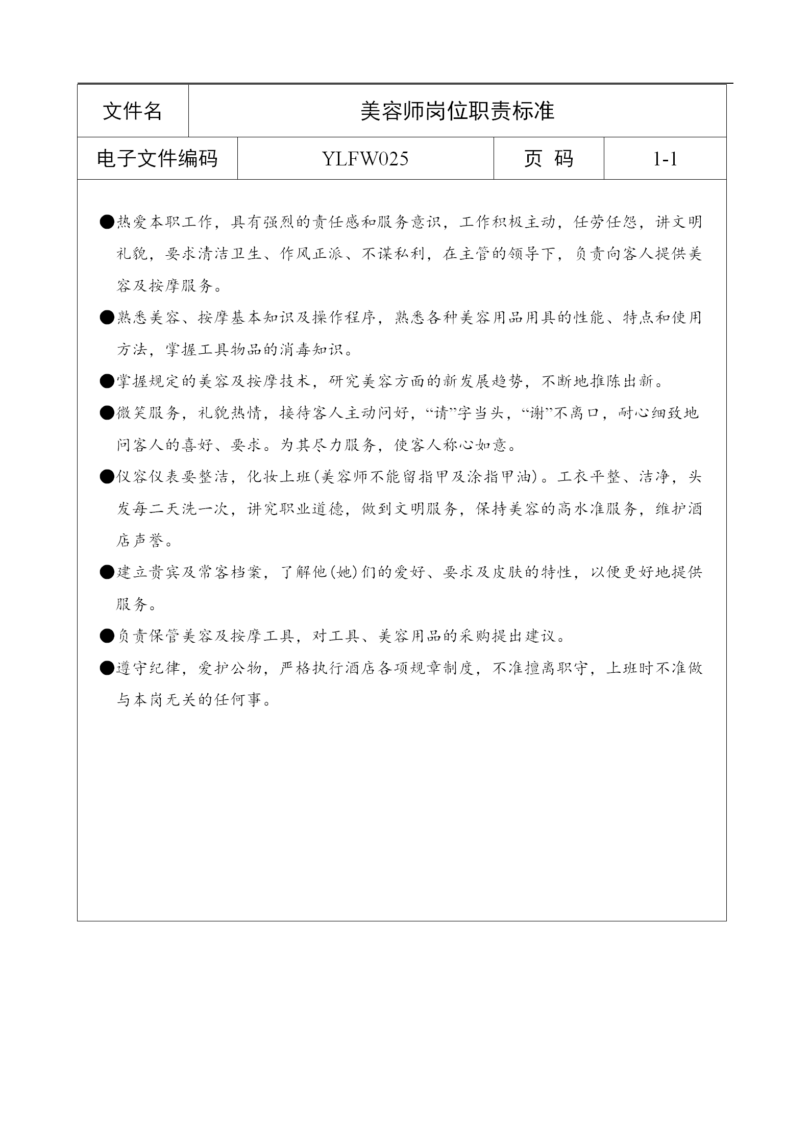 某美容師崗位職責標準word模板