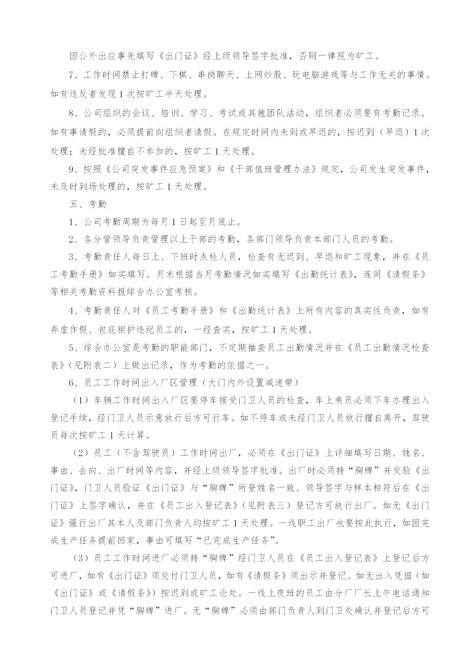 某精密機(jī)械有限公司考勤制度word模板-1