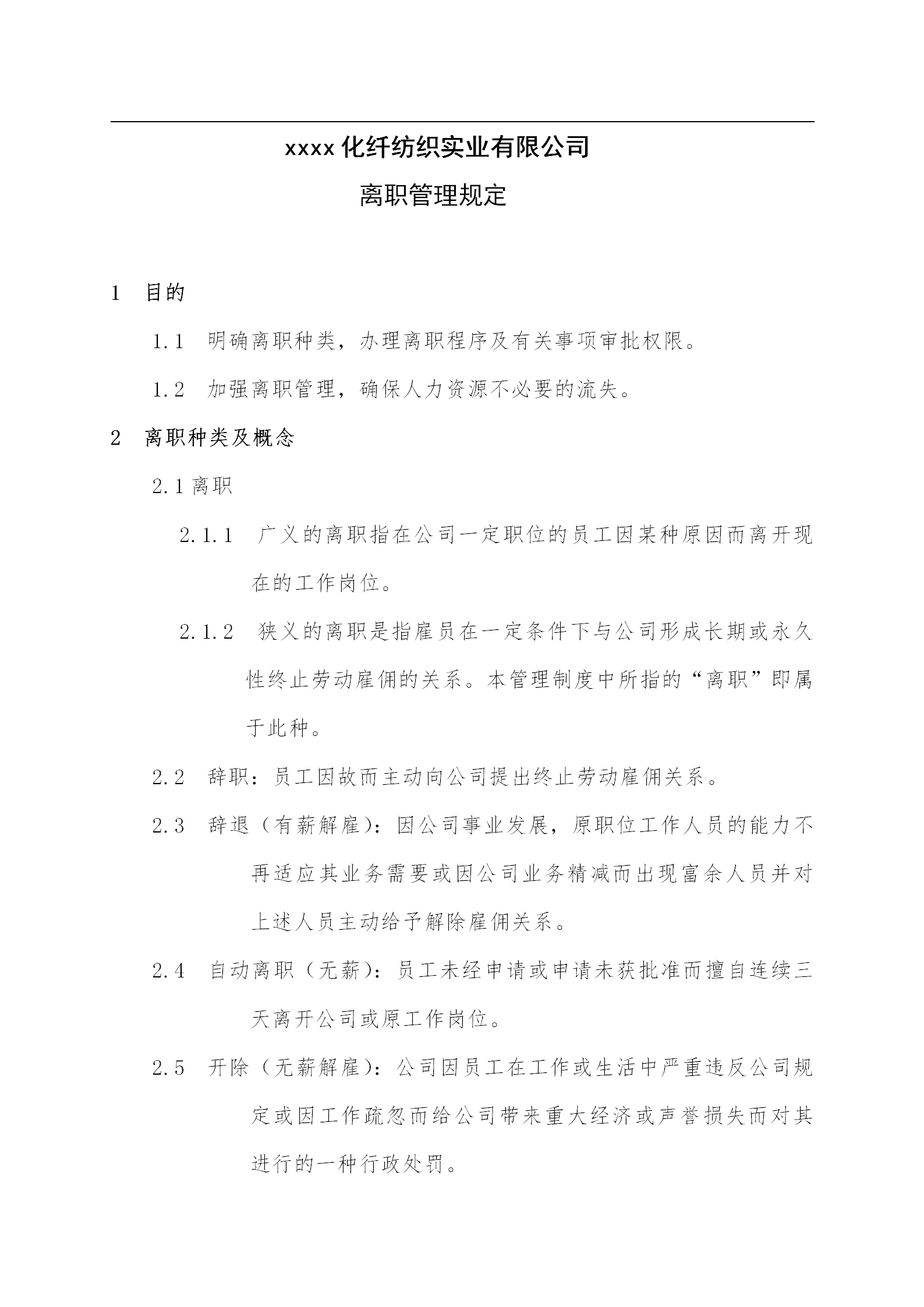 某化纖紡織公司離職管理規(guī)定word模板