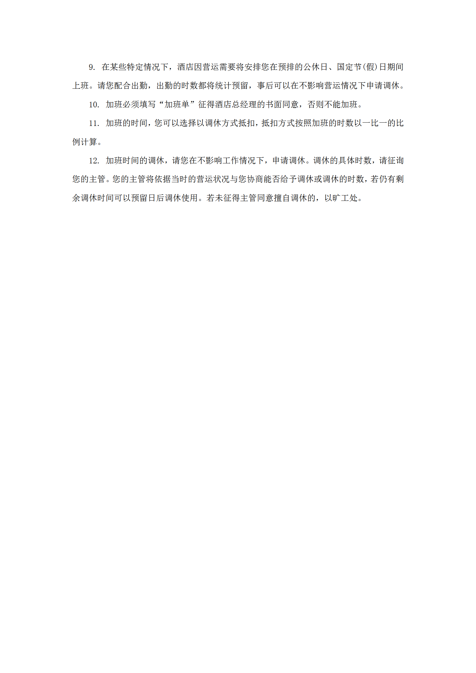 某酒店員工出勤及加班管理規(guī)定word模板-1