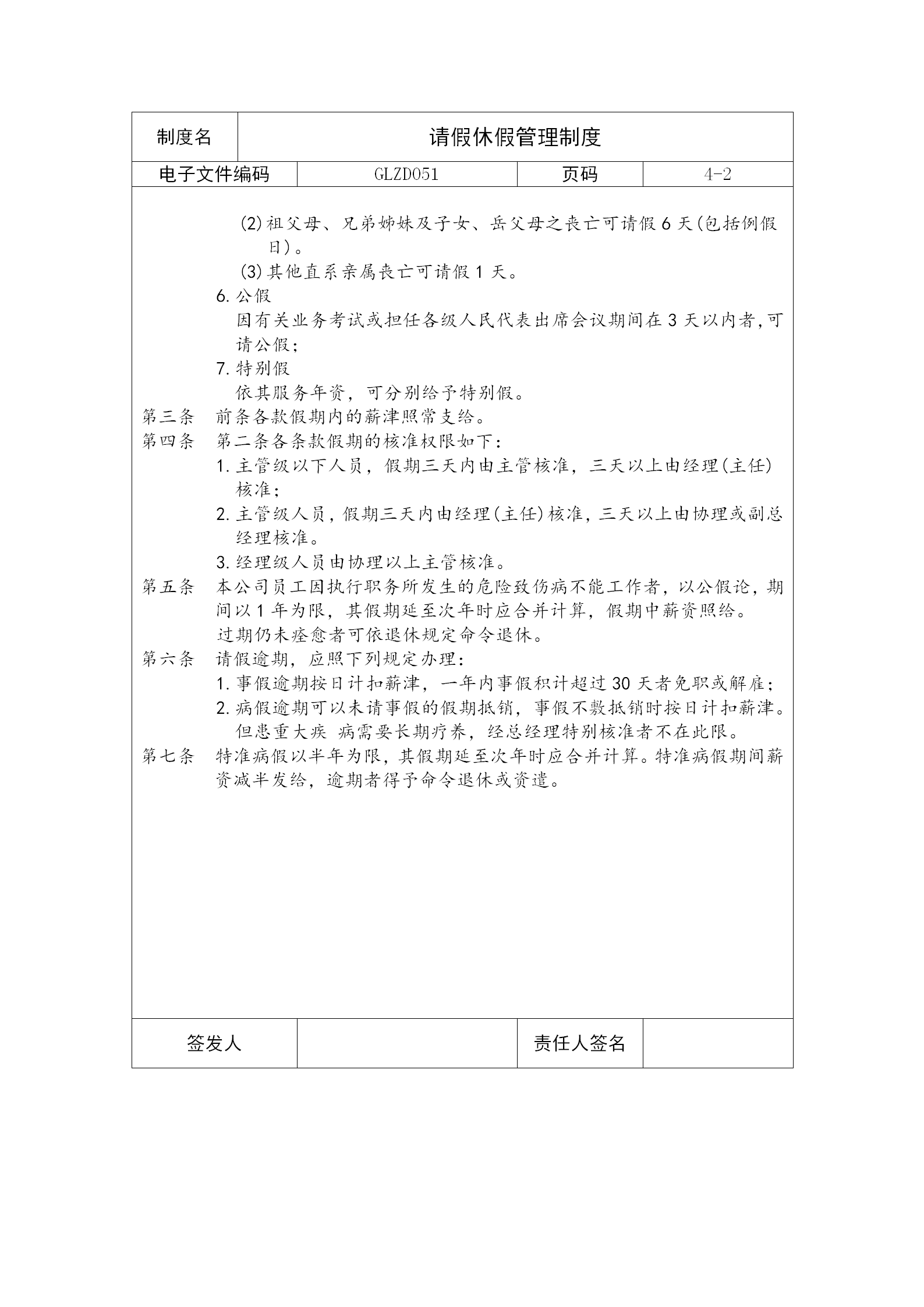 某公司請假休假管理制度word模板-1