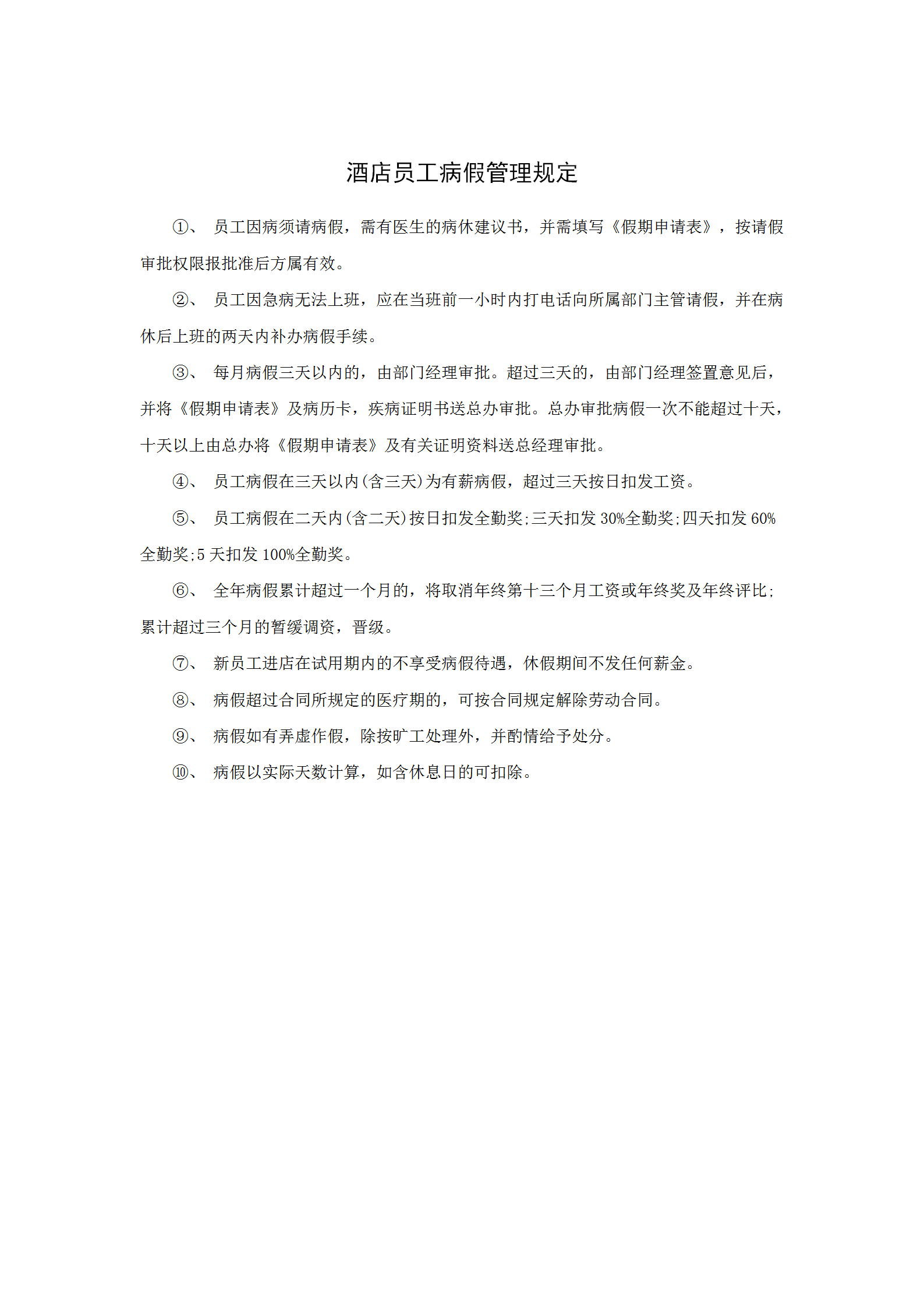 某酒店員工病假管理規(guī)定word模板