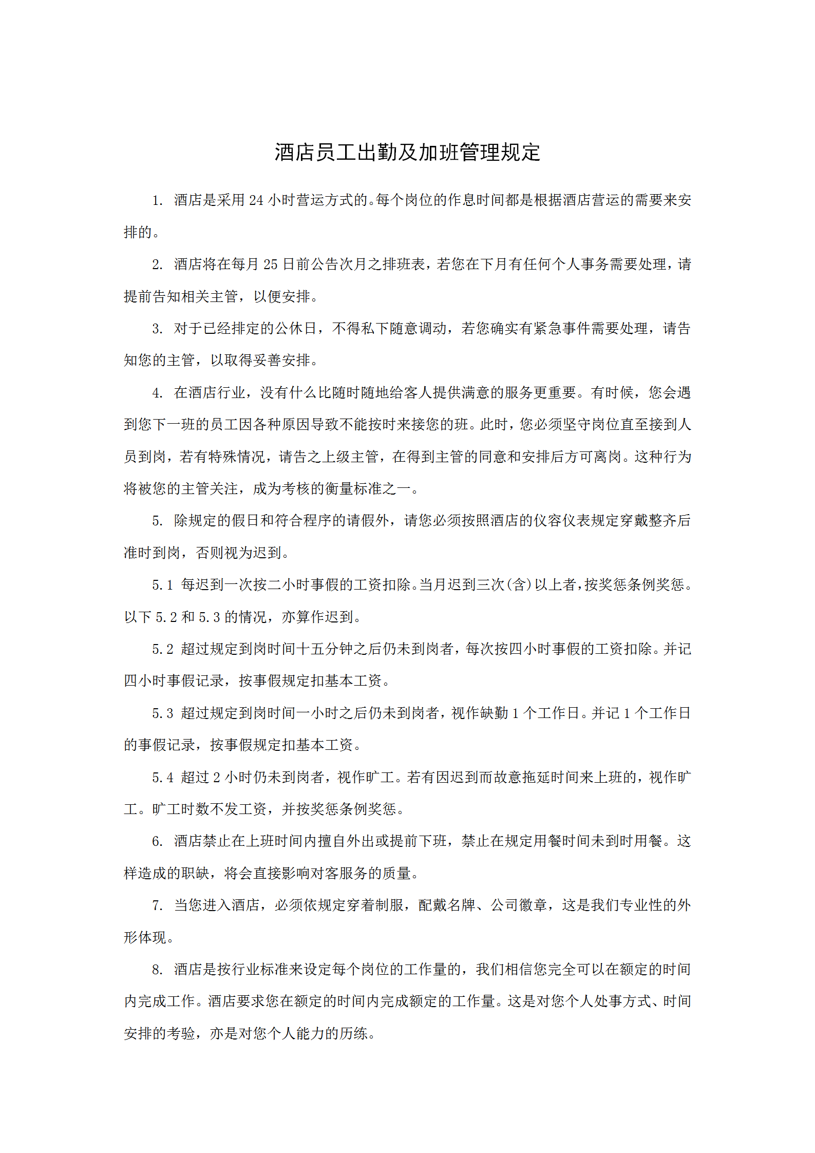 某酒店員工出勤及加班管理規(guī)定word模板