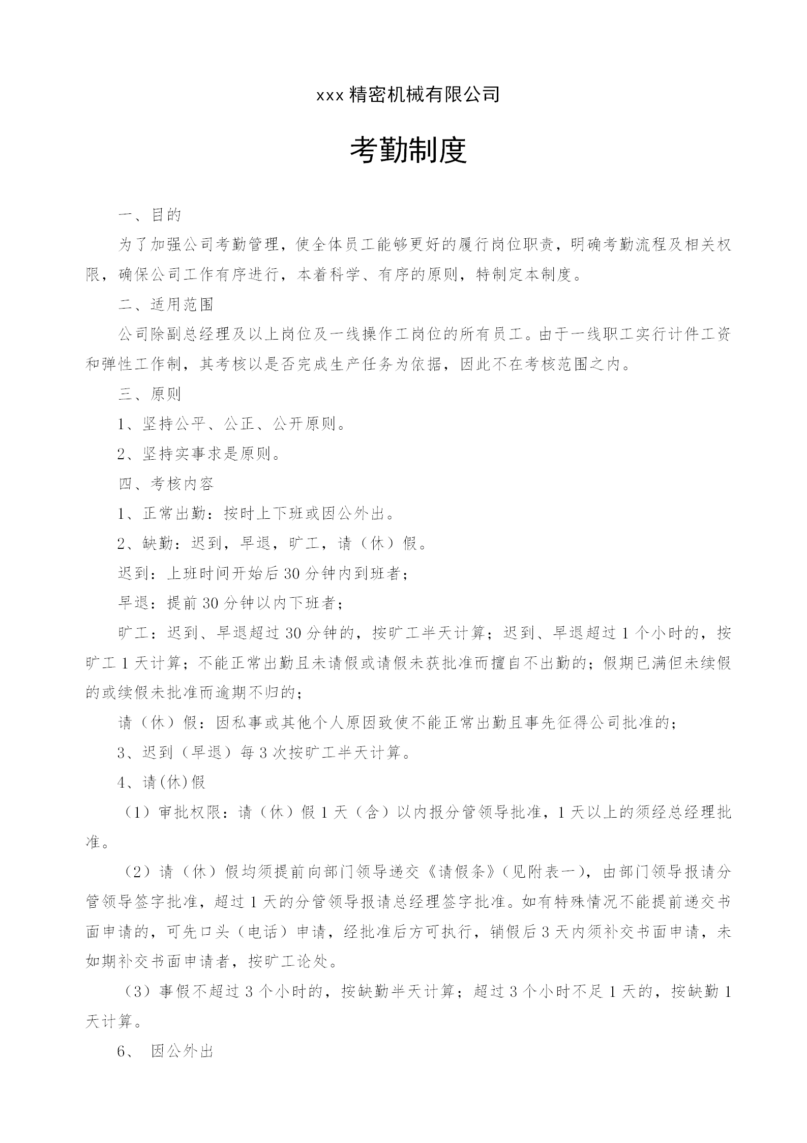 某精密機(jī)械有限公司考勤制度word模板