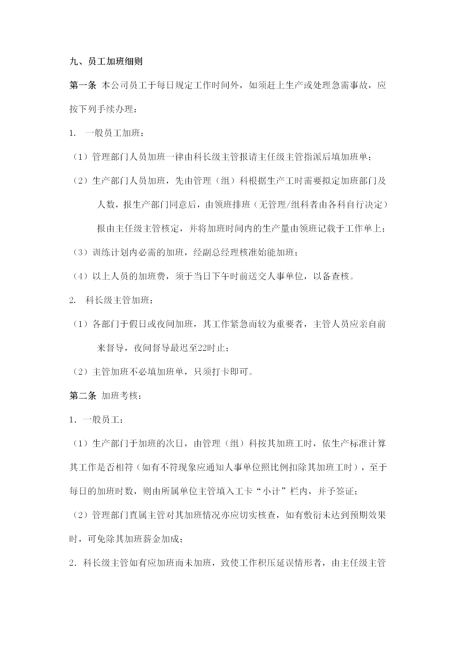 某公司員工加班細(xì)則word模板