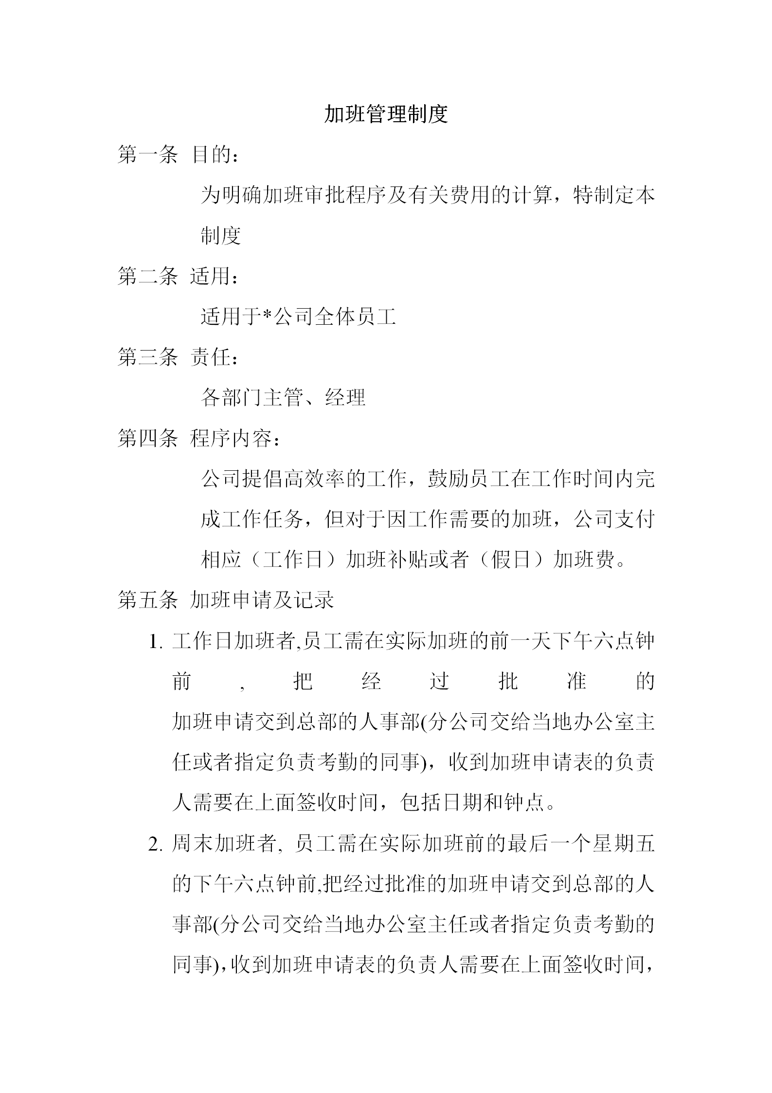 某公司全體員工加班管理制度word模板