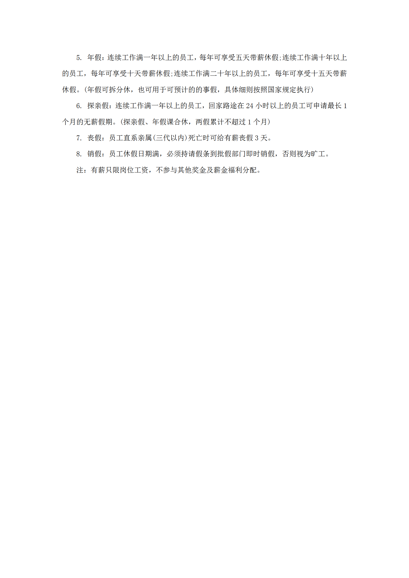 某酒店員工考勤休假管理制度與說明word模板-1