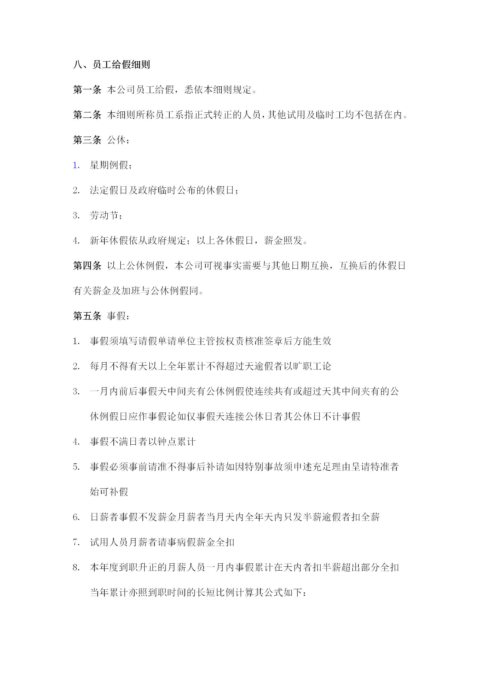 某公司員工給假細則word模板