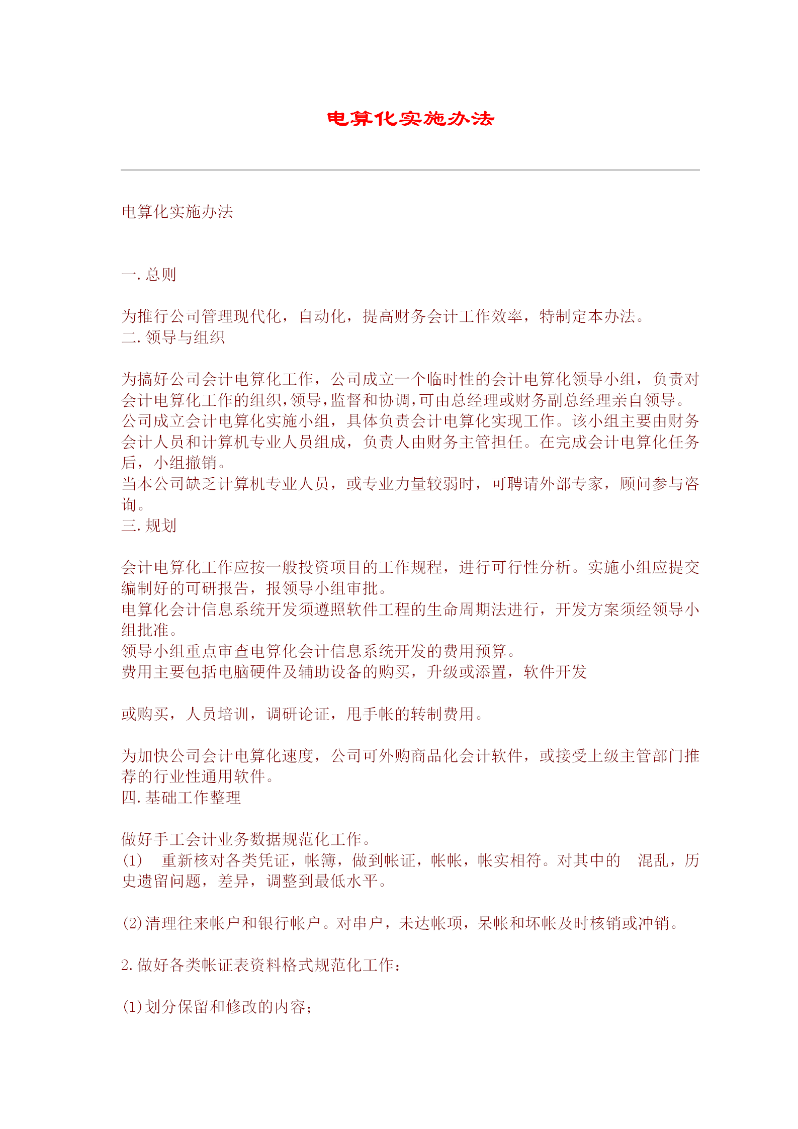 某公司電算化實施辦法word模板