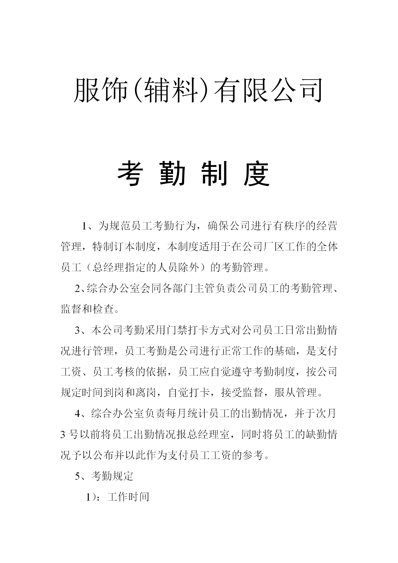 某服飾公司考勤制度word模板