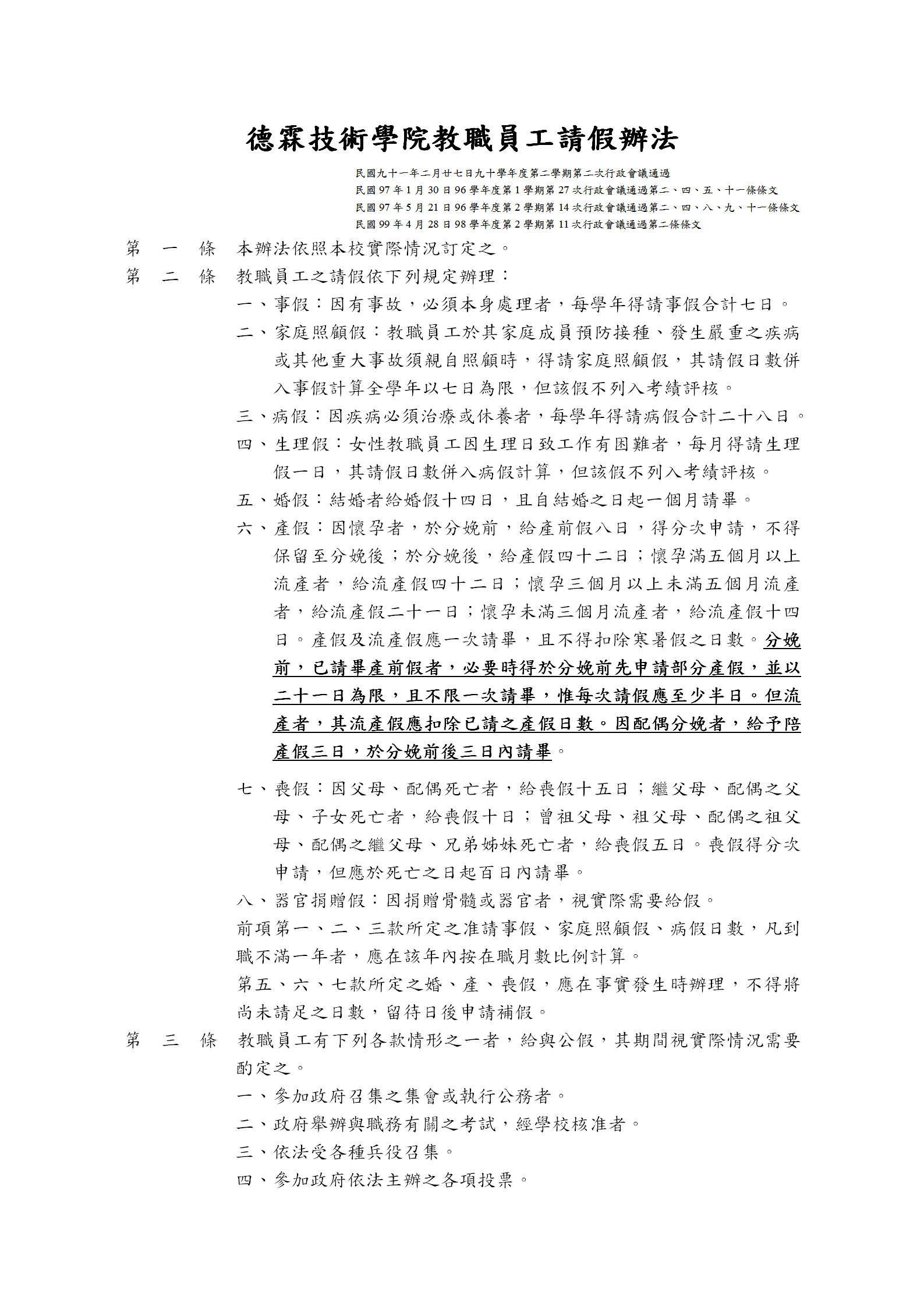 某技術(shù)學(xué)院教職員工請(qǐng)假制度word模板