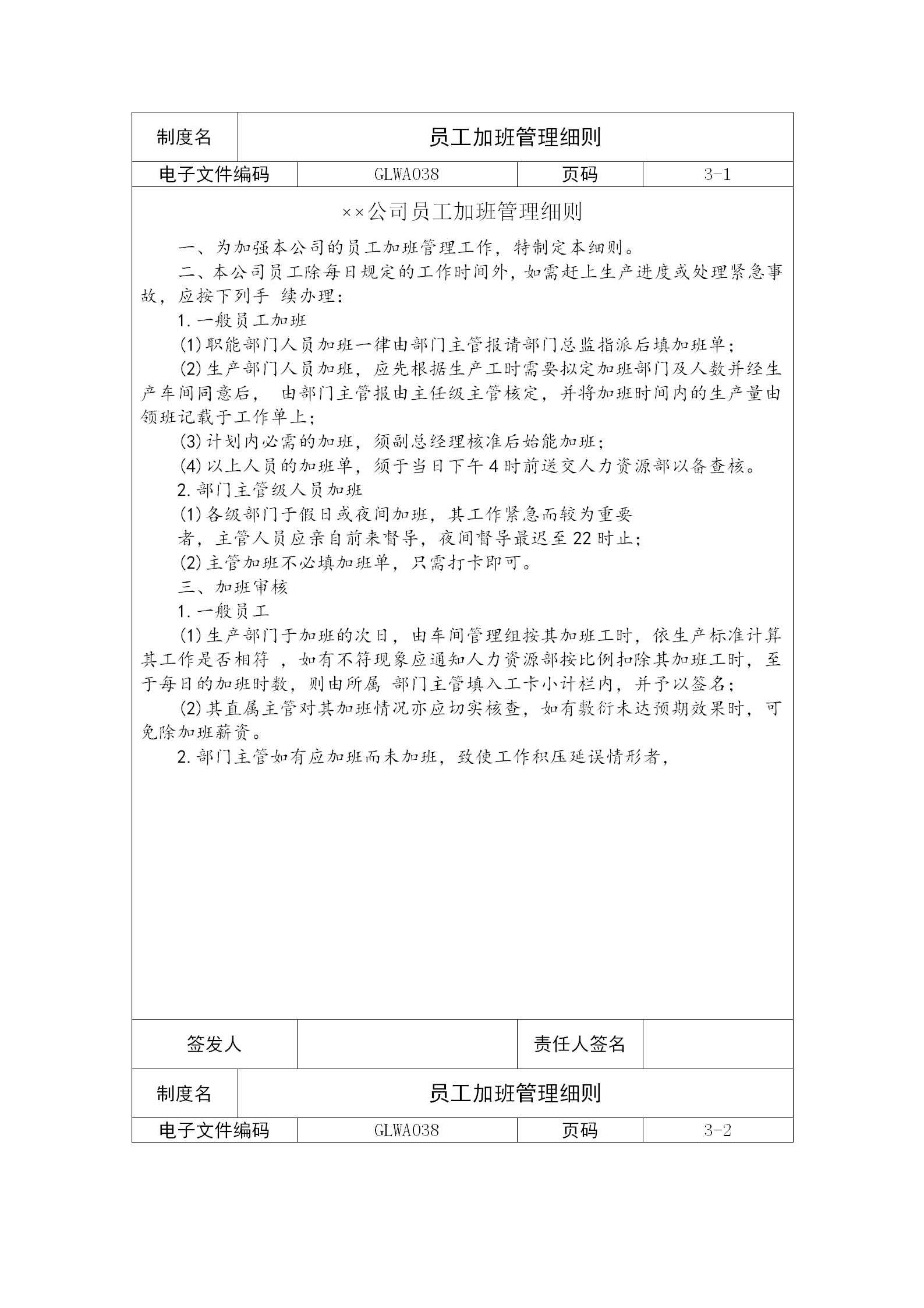 某公司員工加班管理細(xì)則word模板