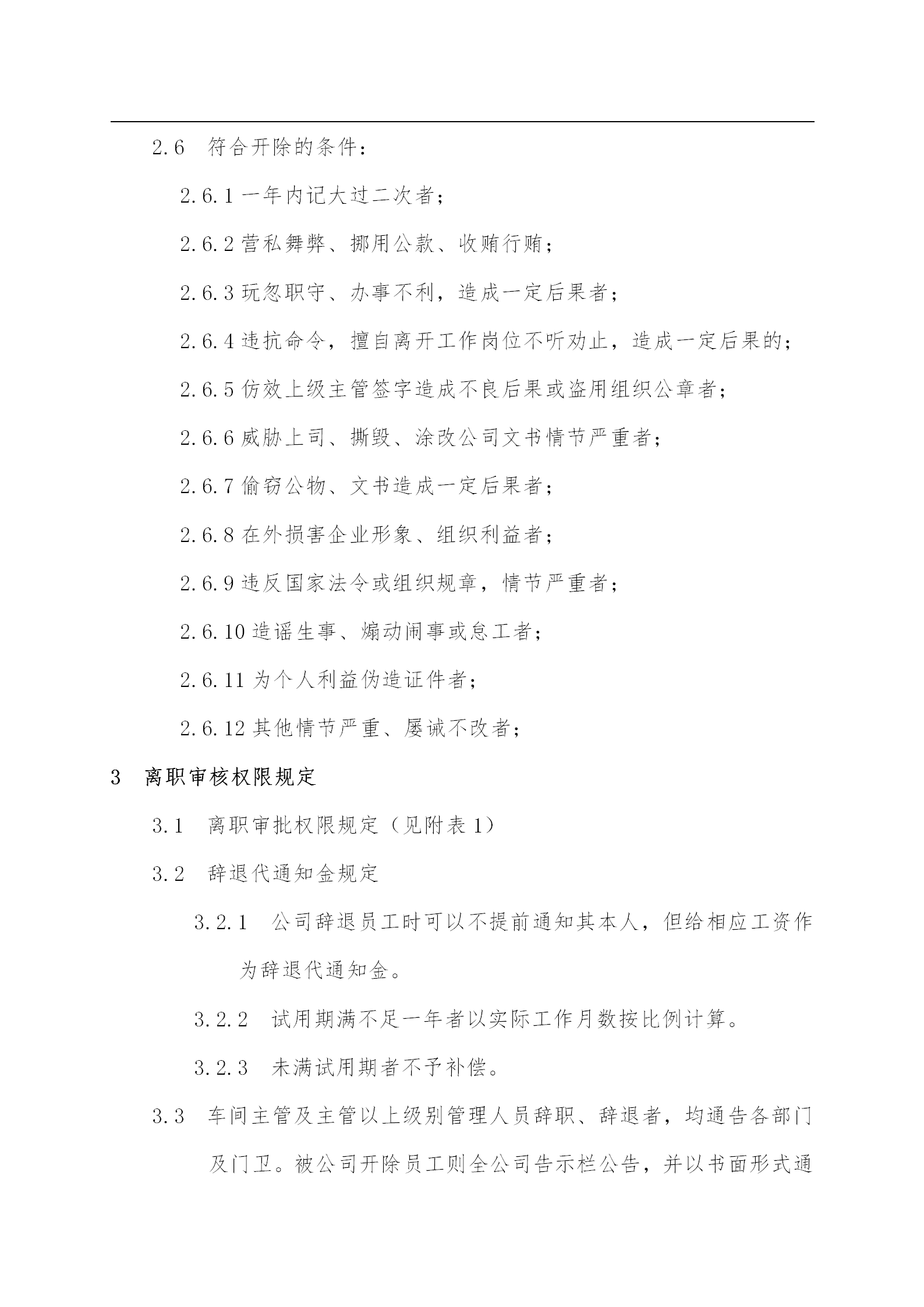 某化纖紡織公司離職管理規(guī)定word模板-1