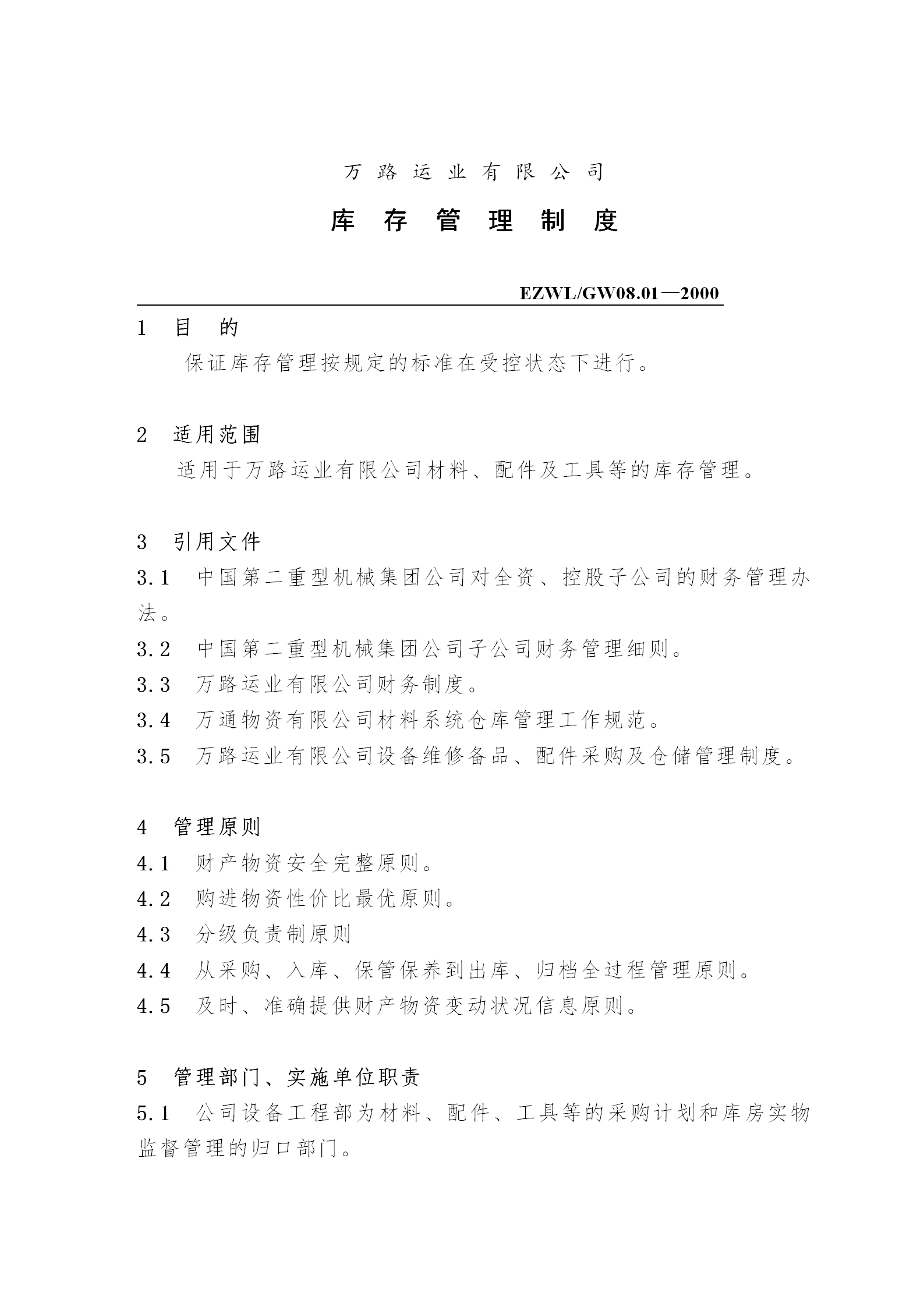 萬路運業(yè)有限公司庫存管理制度word模板