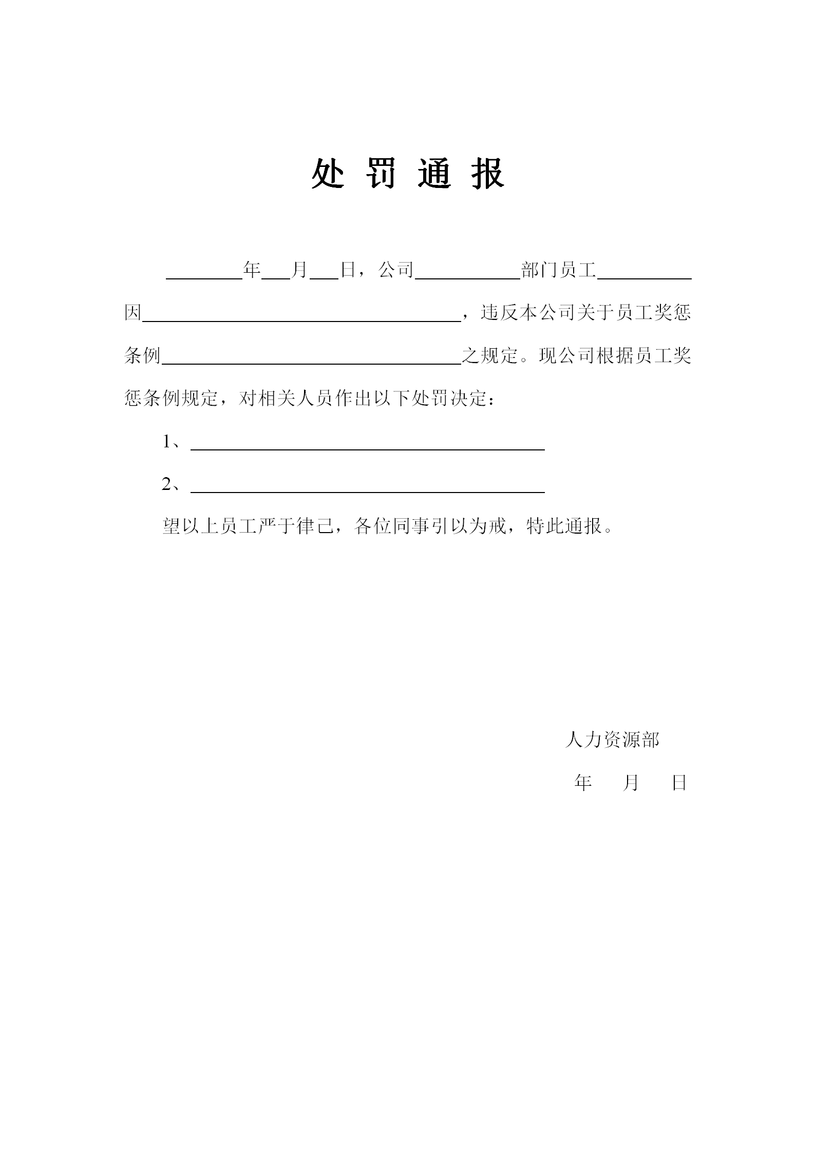 處罰通報處公司員工罰通告范文