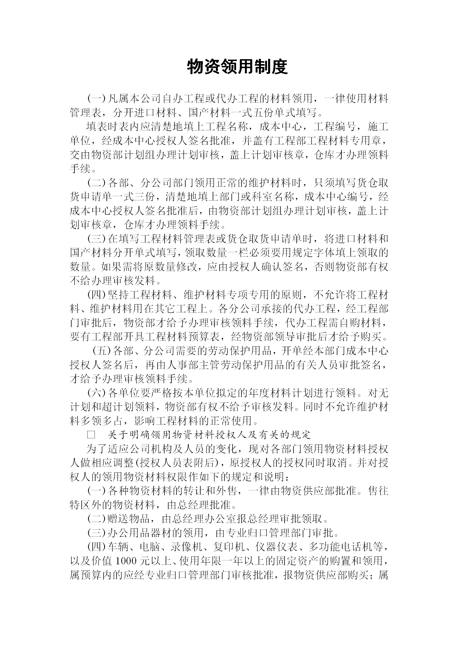 物資領(lǐng)用管理制度word模板