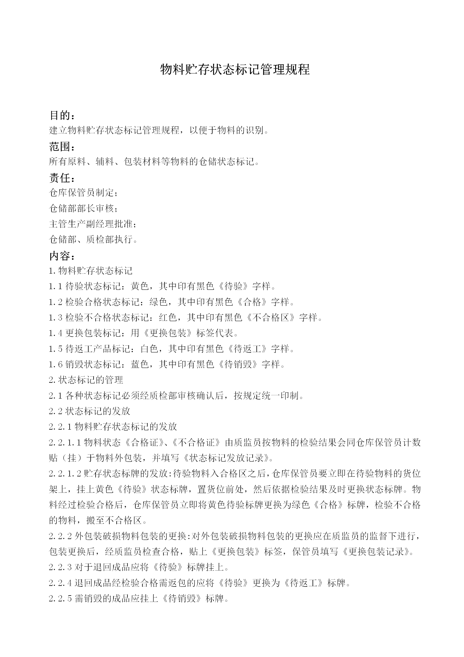 物料貯存狀態(tài)標(biāo)記管理規(guī)程word模板