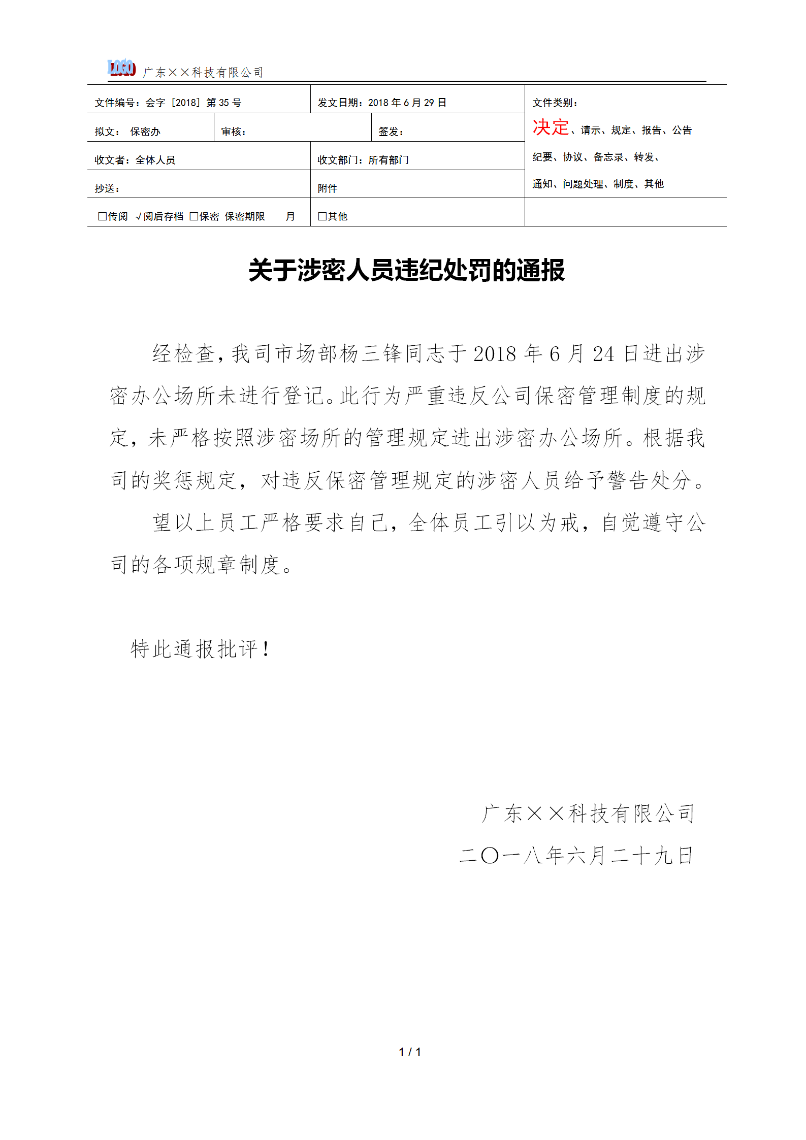 涉密人員違紀(jì)處罰通告word模板