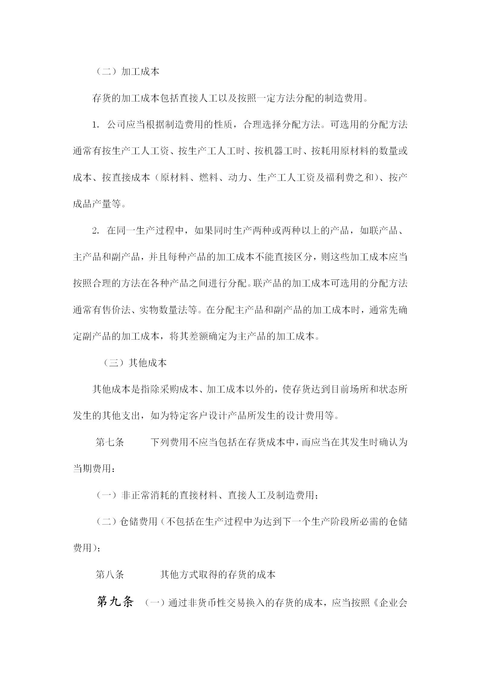 齊齊哈爾某公司存貨管理制度word模板-1