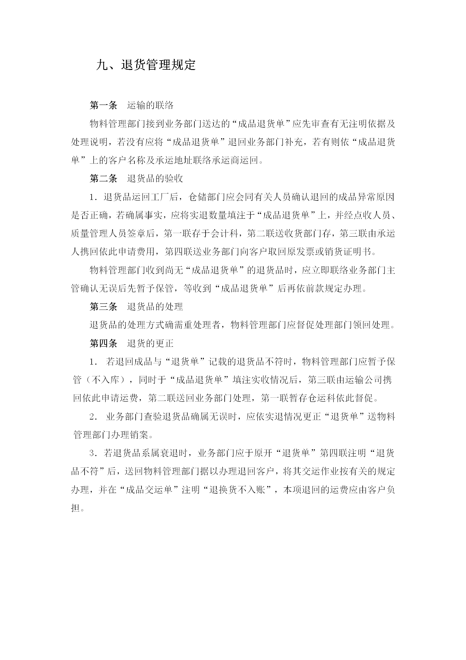物料管理部門退貨管理規(guī)定退貨管理規(guī)范word模板