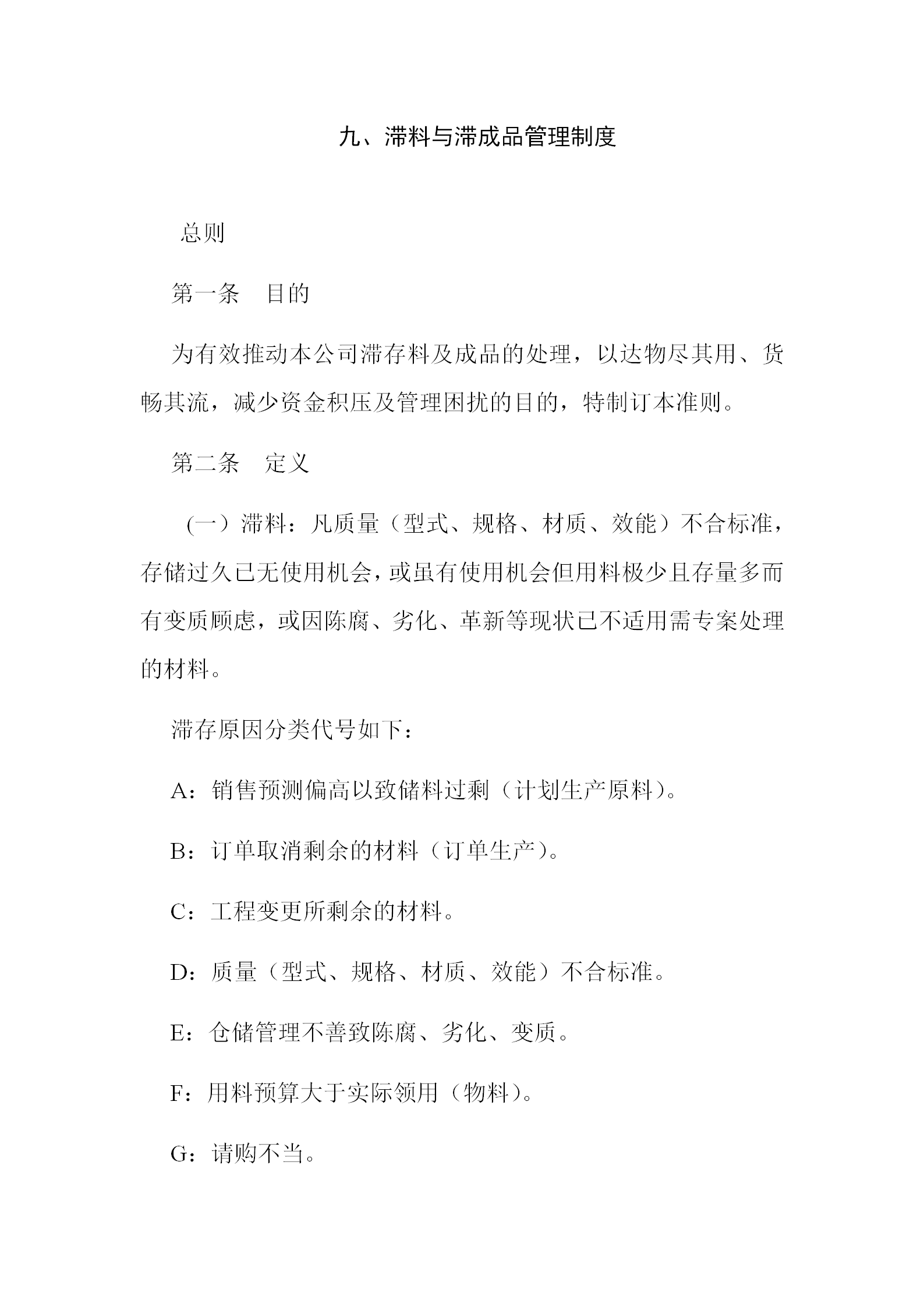 滯料與滯成品管理制度word模板