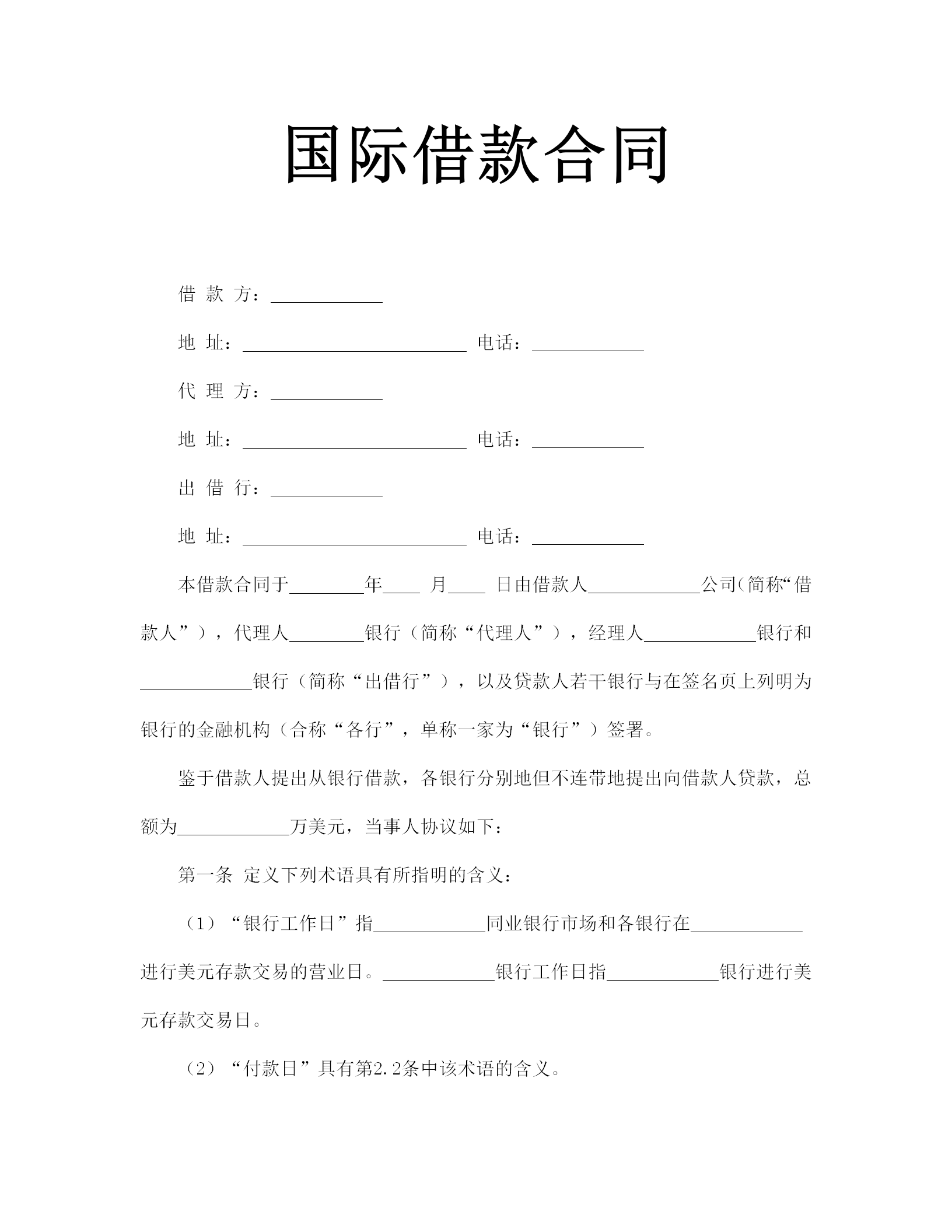 國際借款合同書完整版范文