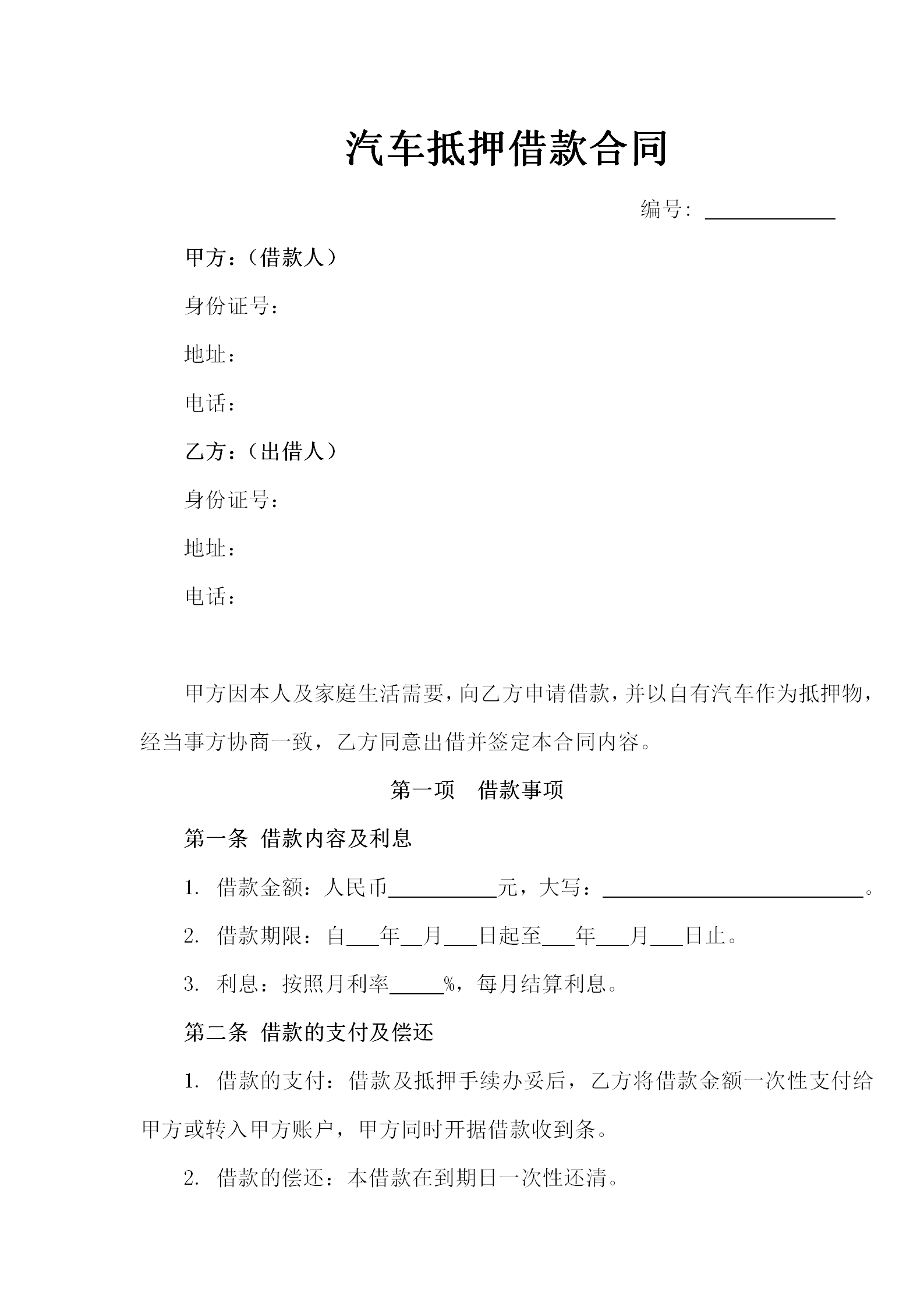 汽車抵押借款合同范文word模板