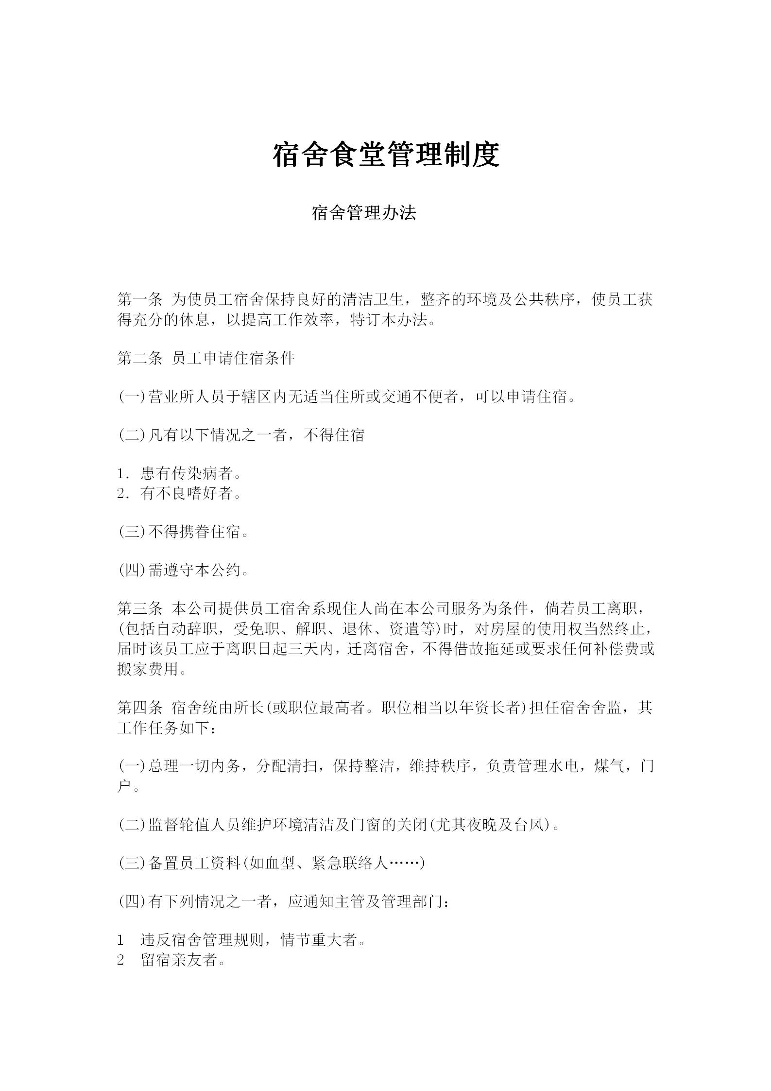 某公司宿舍食堂管理辦法word模板