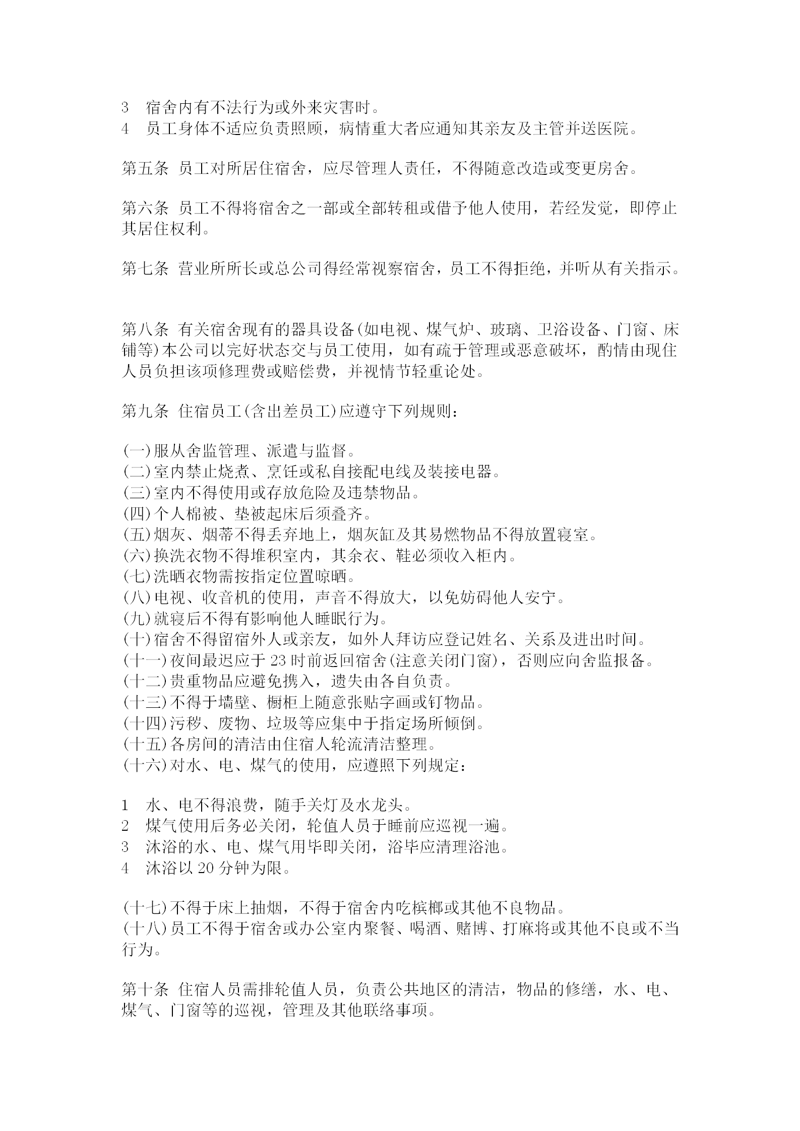 某公司宿舍食堂管理辦法word模板-1