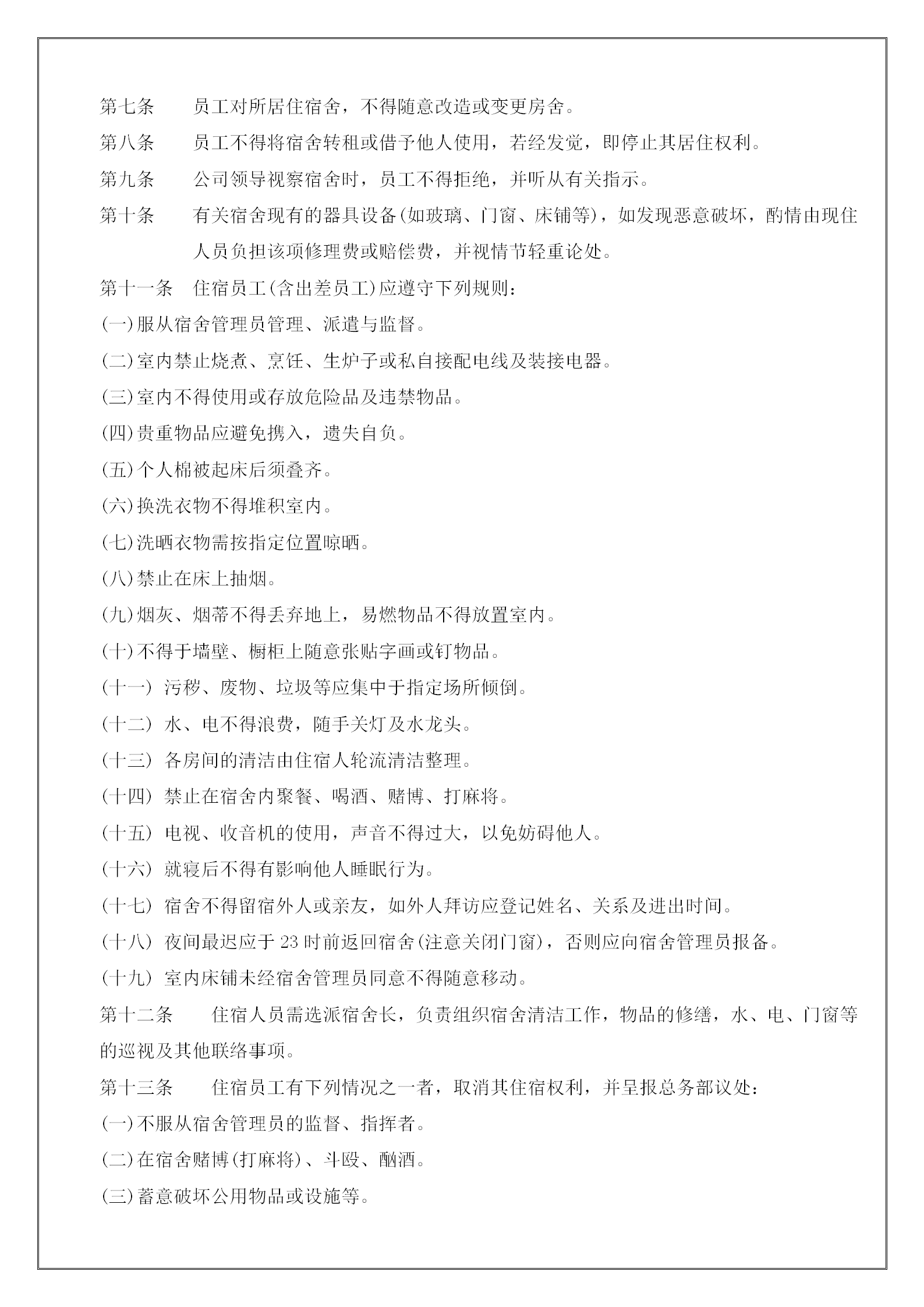 公司宿舍管理制度手冊(cè)word模板-1