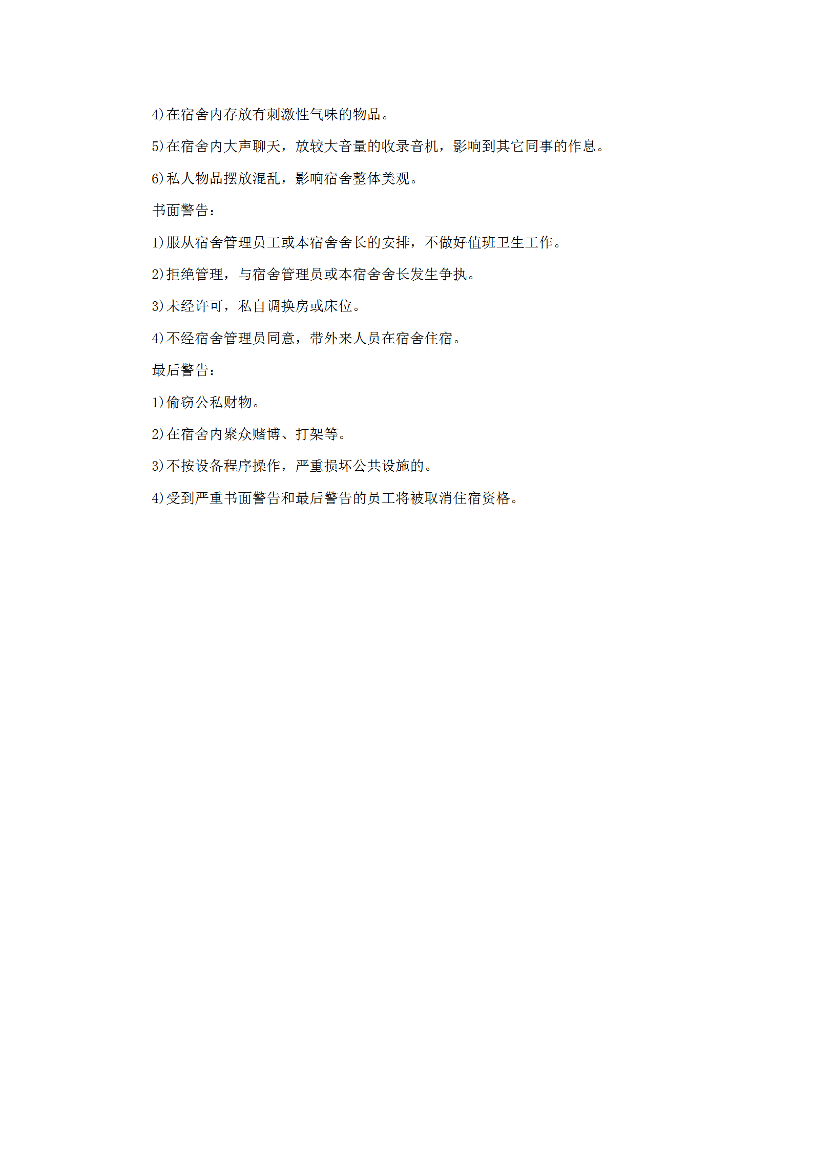 員工宿舍管理紀律規(guī)定word模板-1