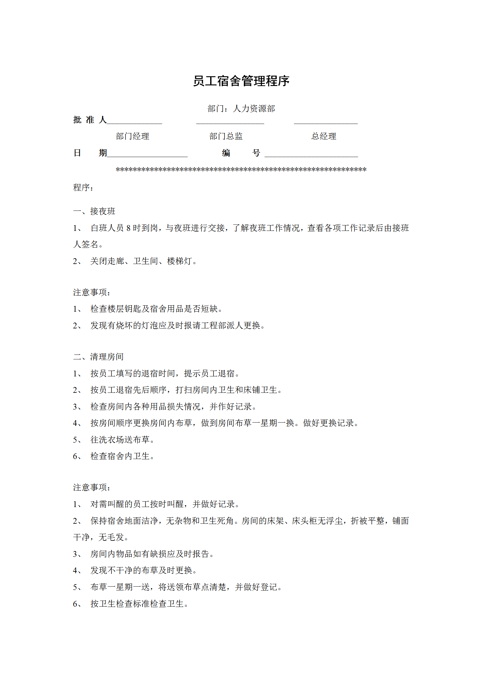 員工宿舍管理程序word模板