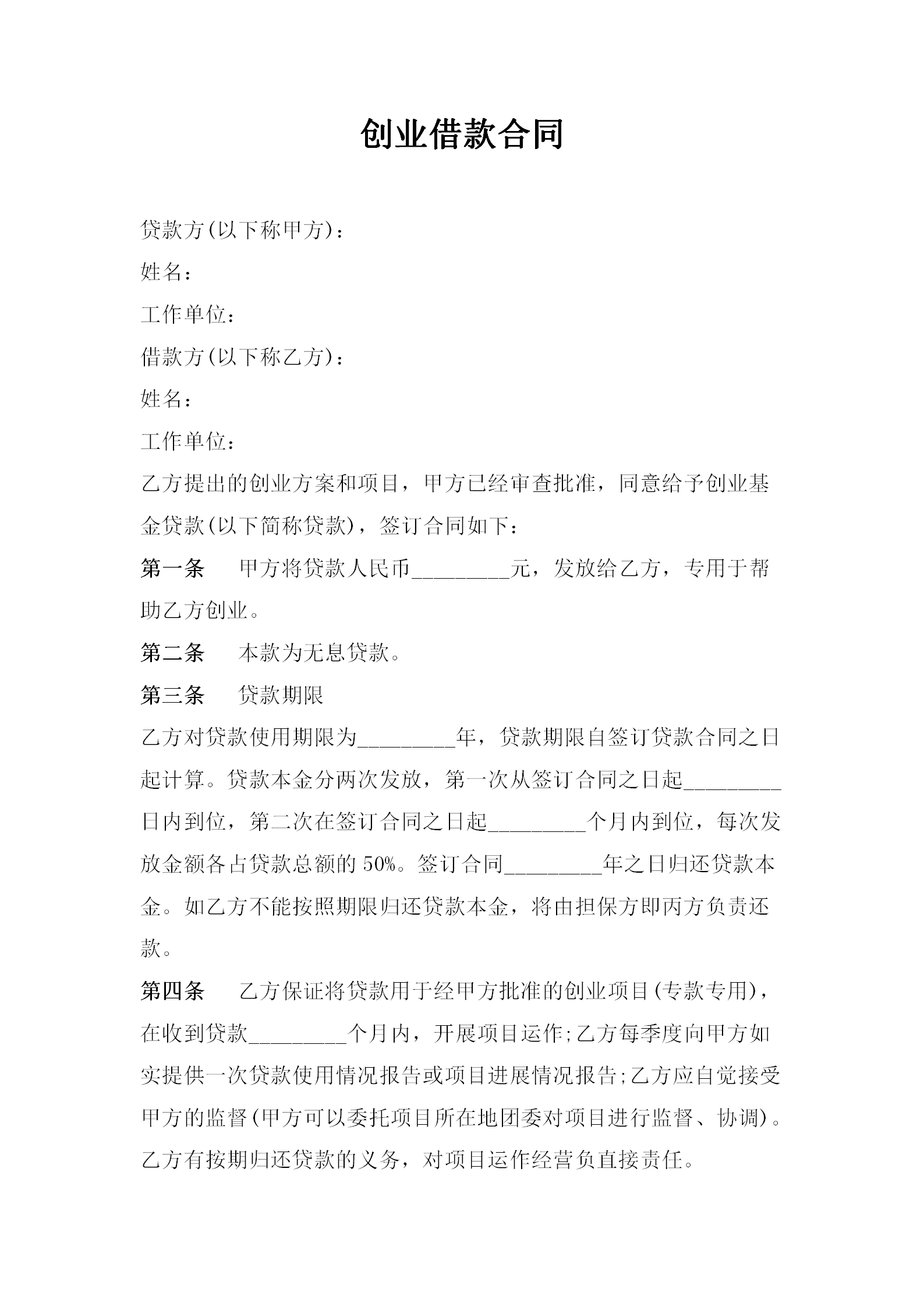創(chuàng)業(yè)借款合同范文word模板-1
